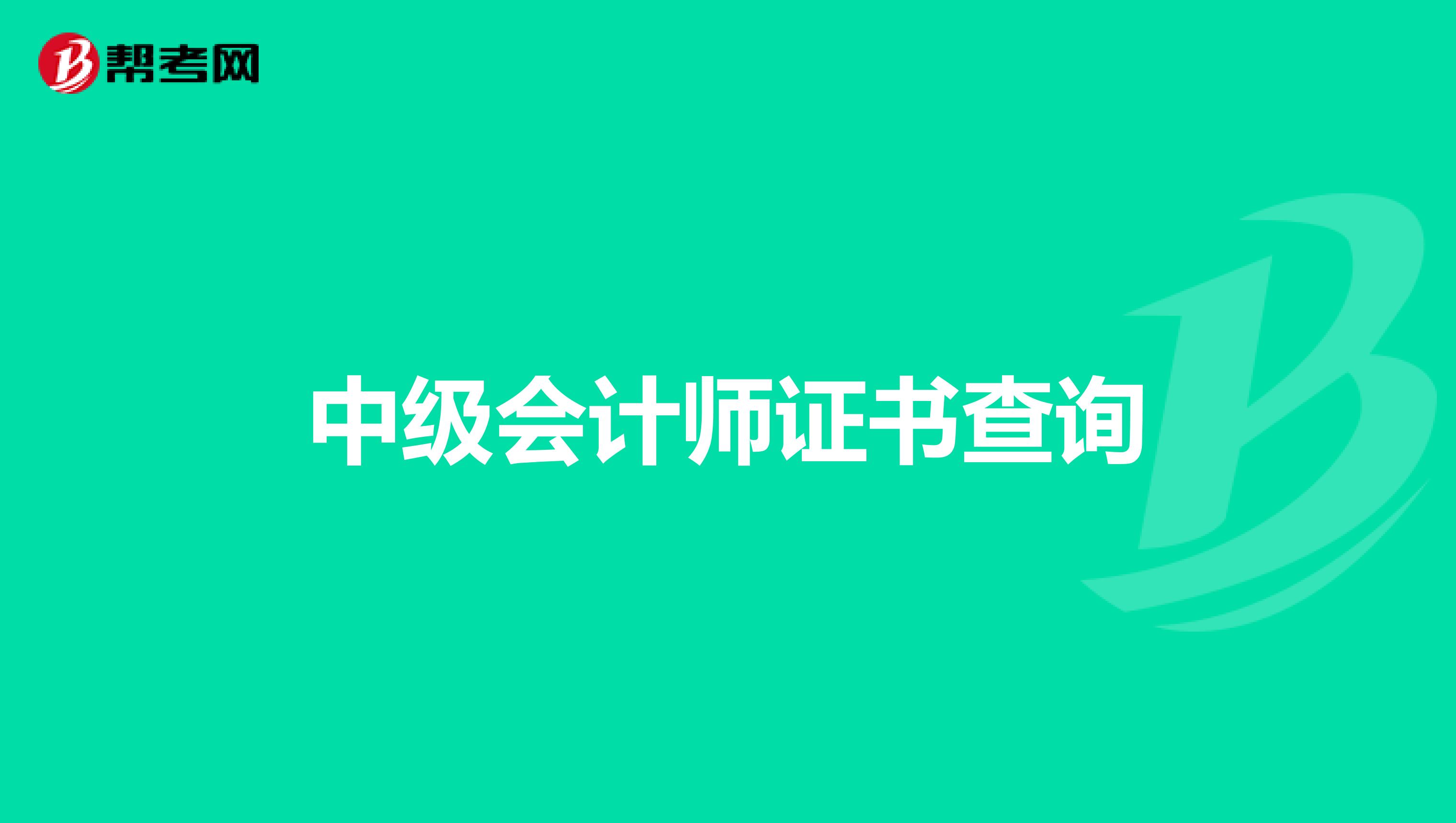 中级会计师证书查询