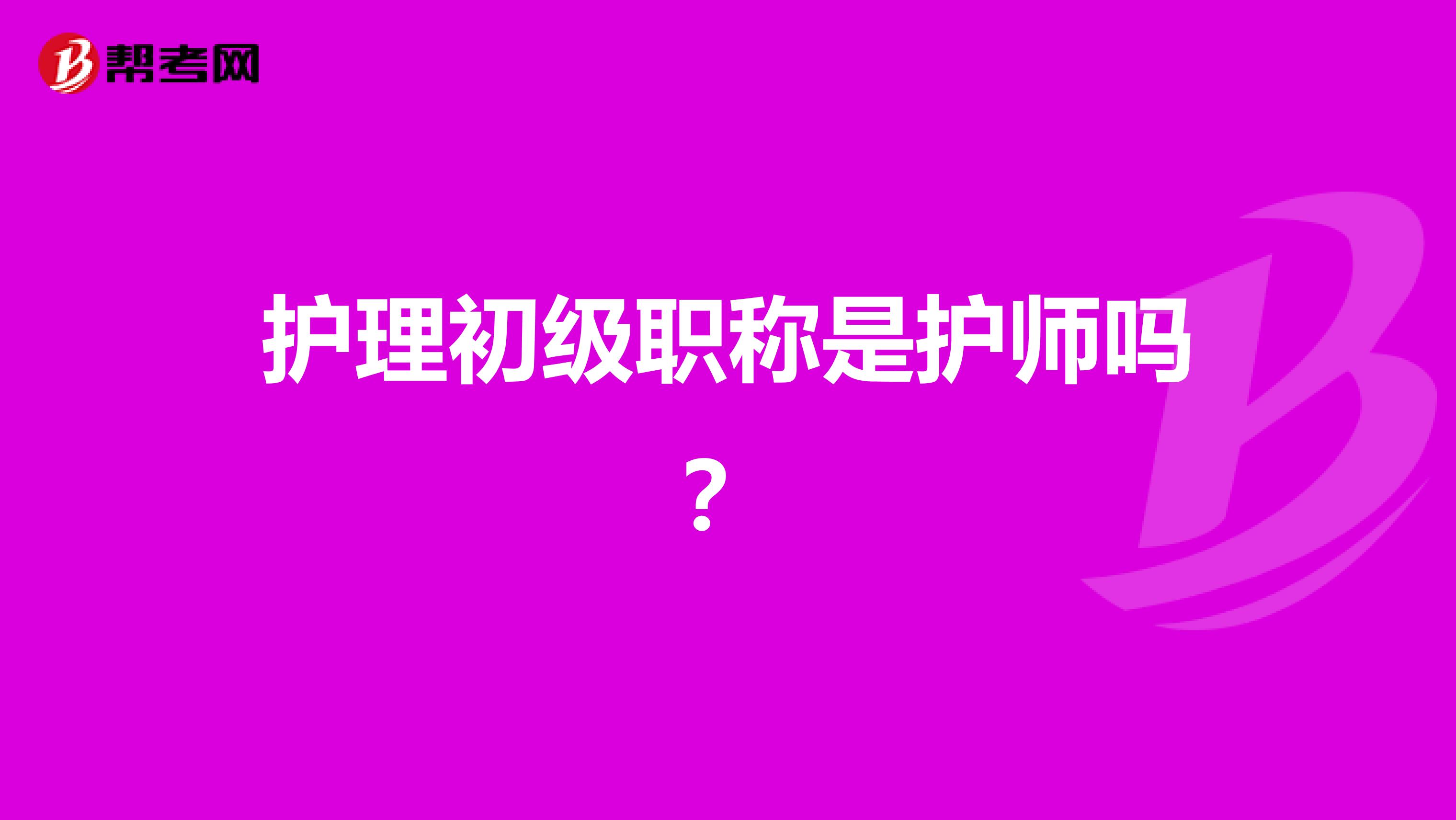 护理初级职称是护师吗?