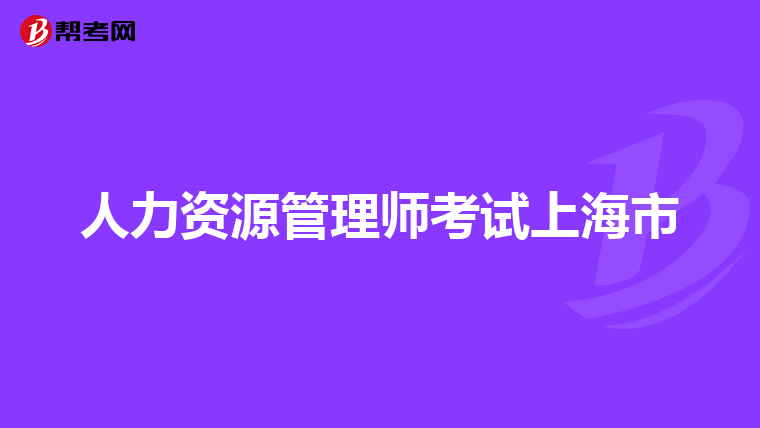 人力资源管理师考试上海市
