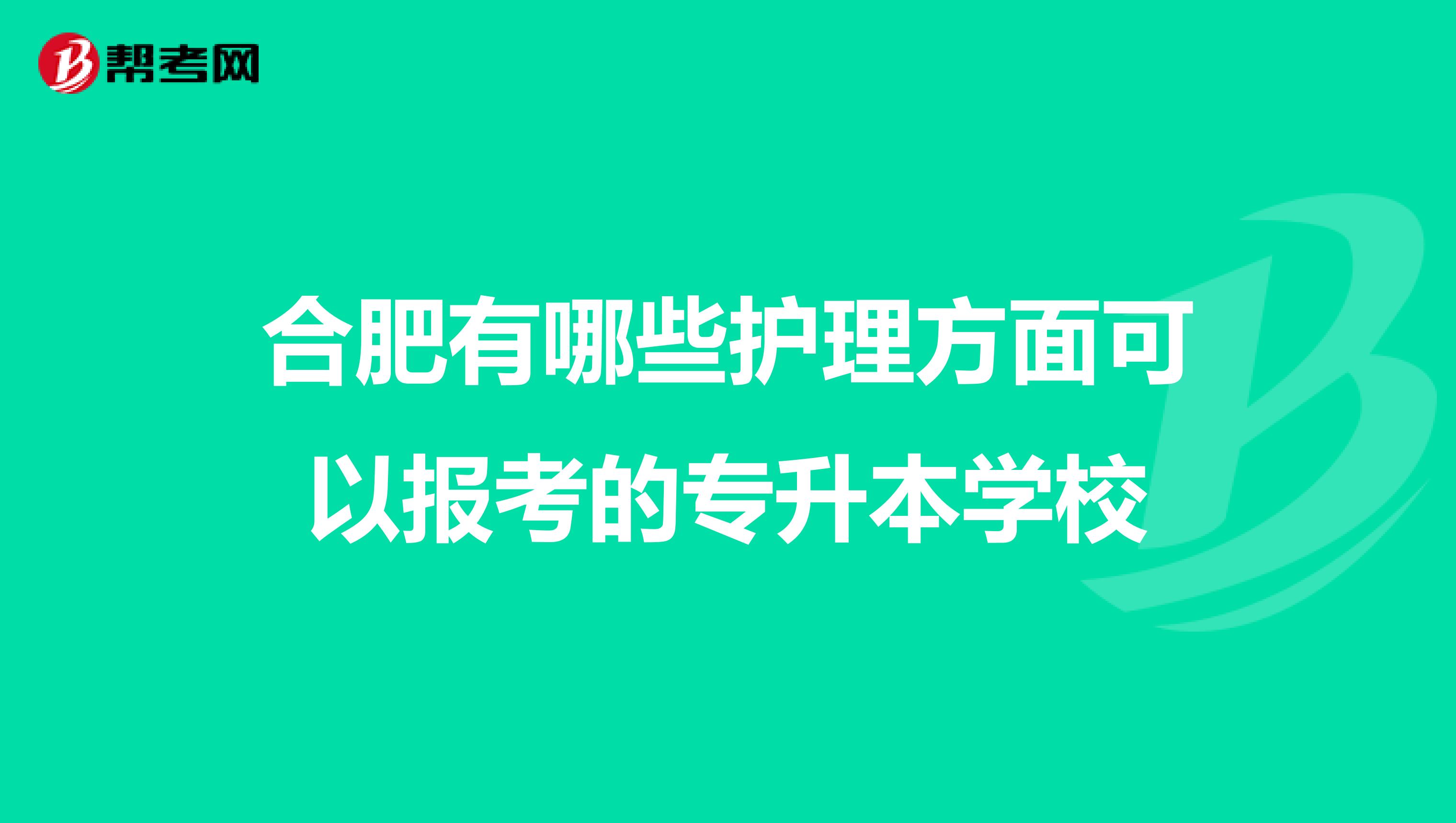 合肥有哪些护理方面可以报考的专升本学校