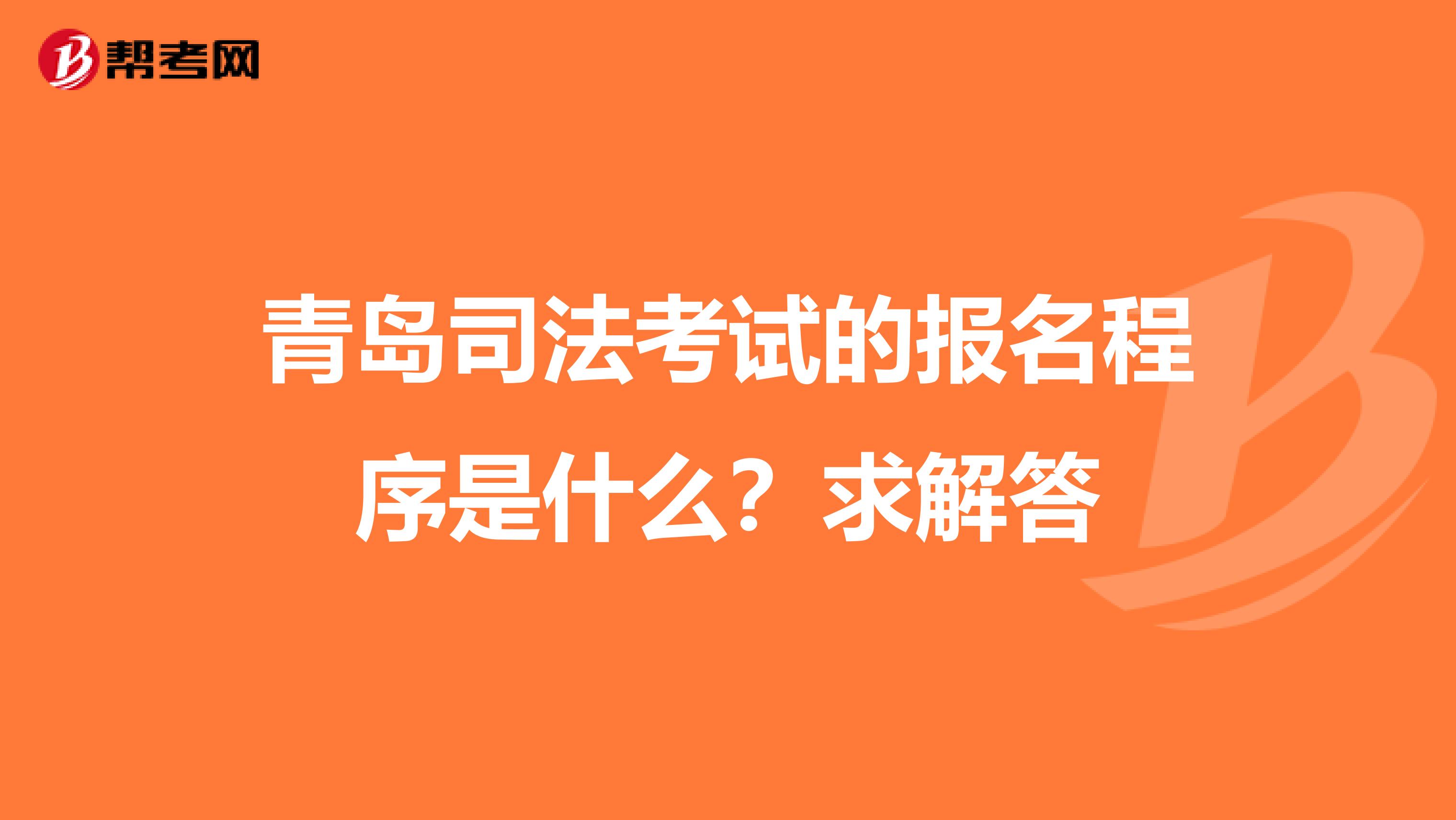 青岛司法考试的报名程序是什么?求解答