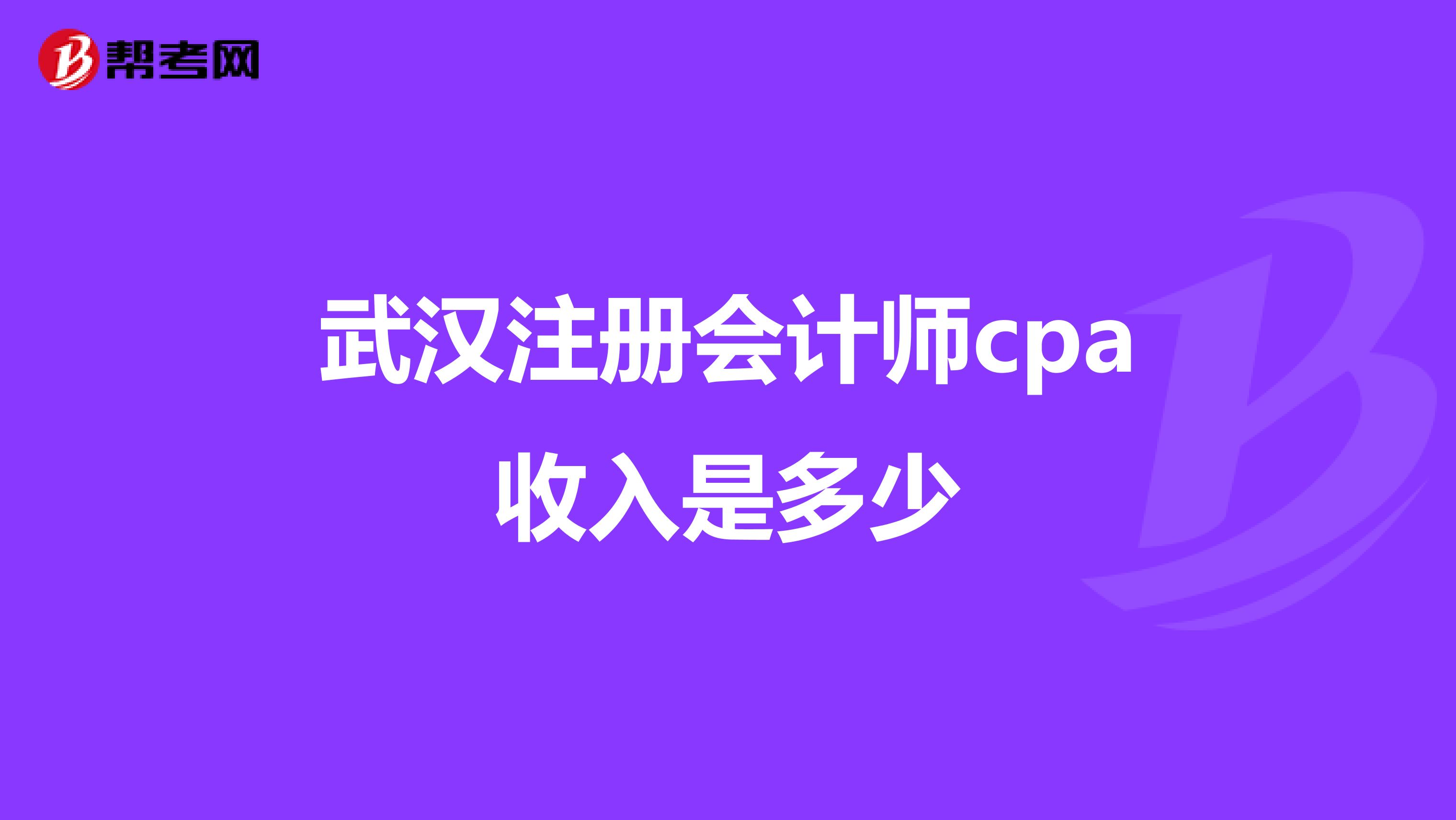 武漢注冊會計師cpa收入是多少