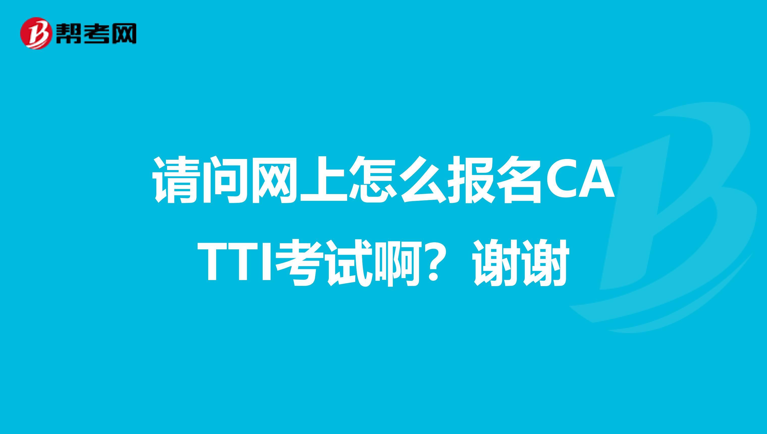 請問網上怎么報名CATTI考試啊？謝謝