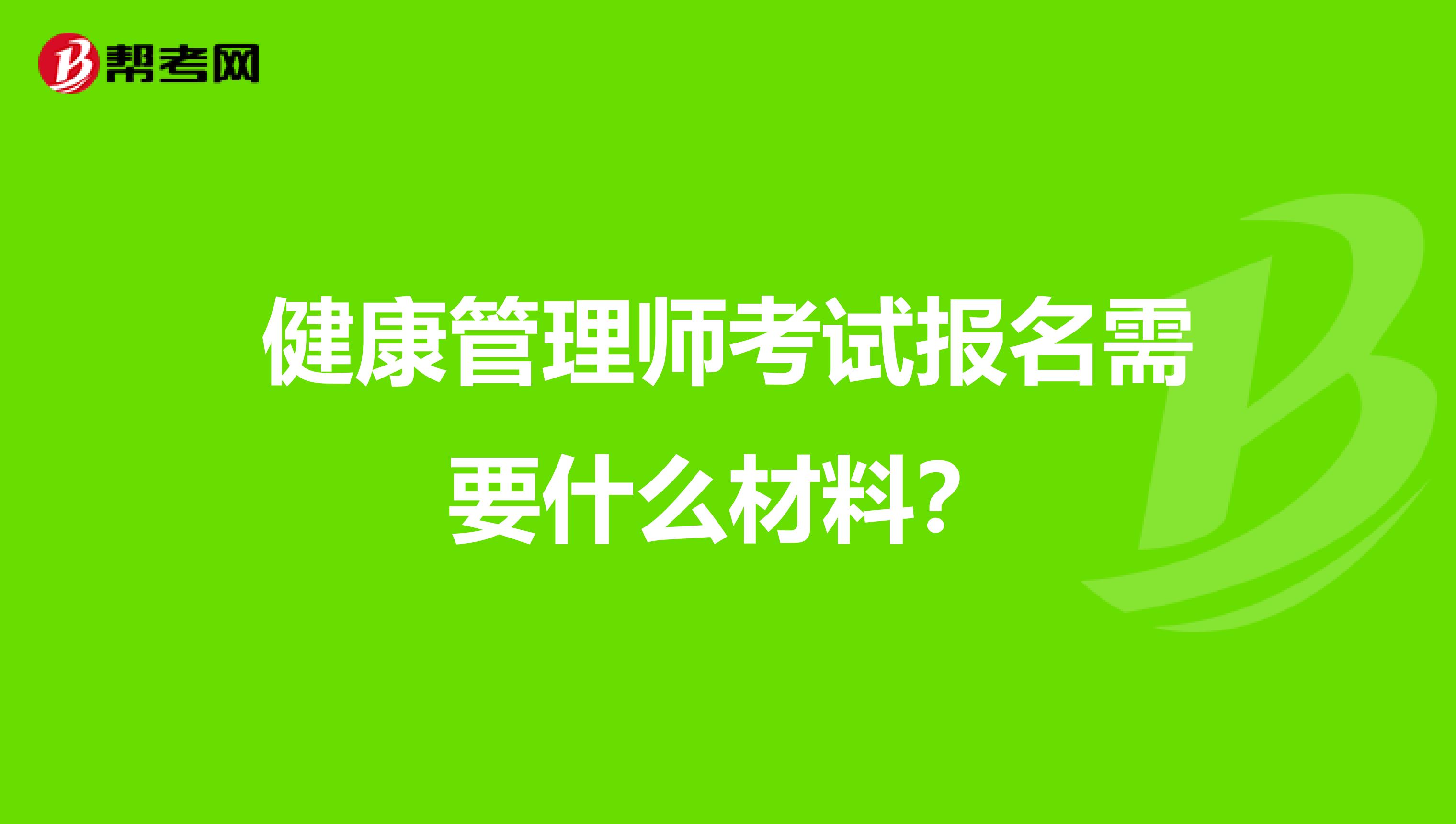 健康管理师考试报名需要什么材料？