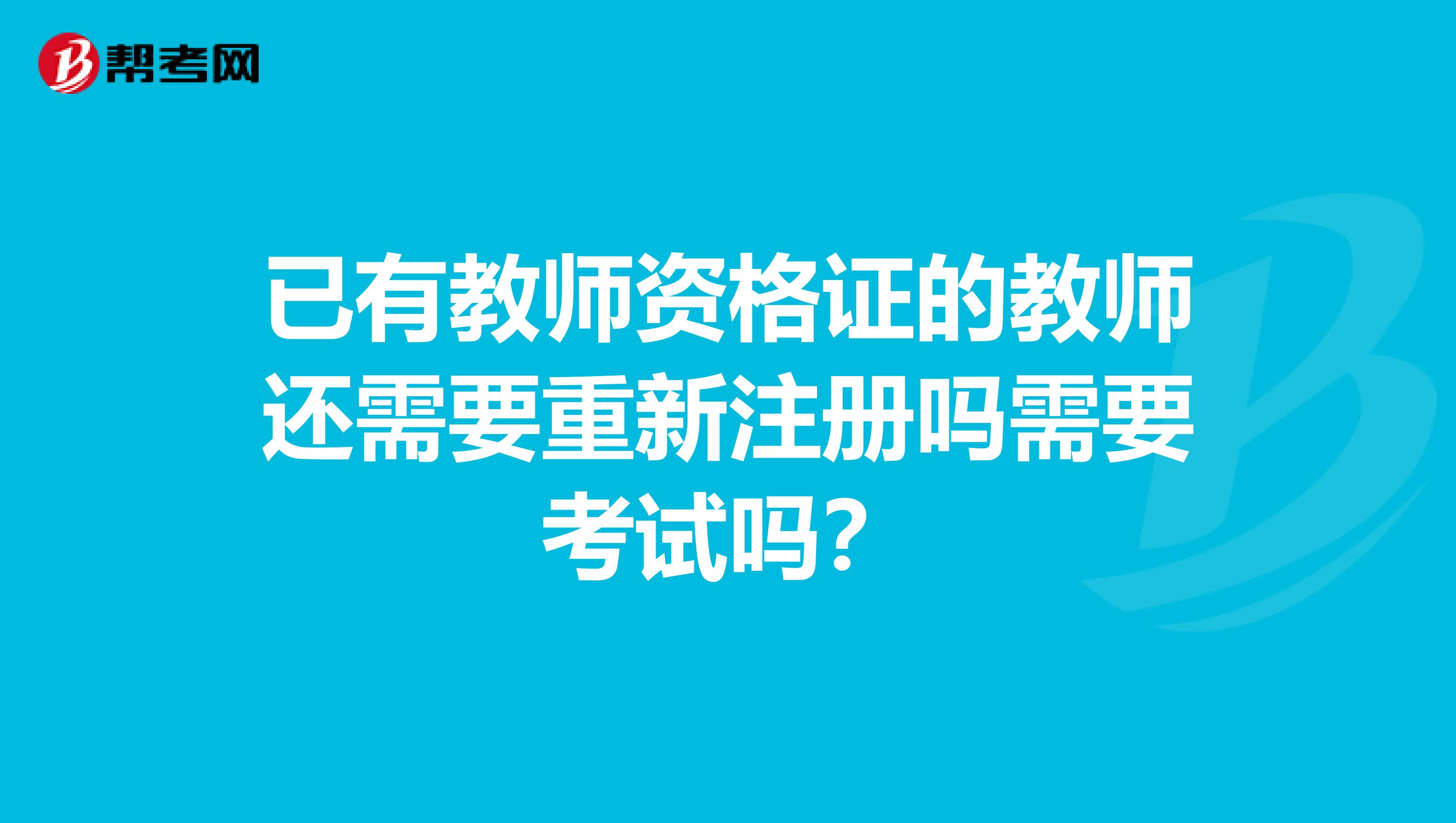 已有教师资格证的教师还需要重新注册吗需要考试吗？