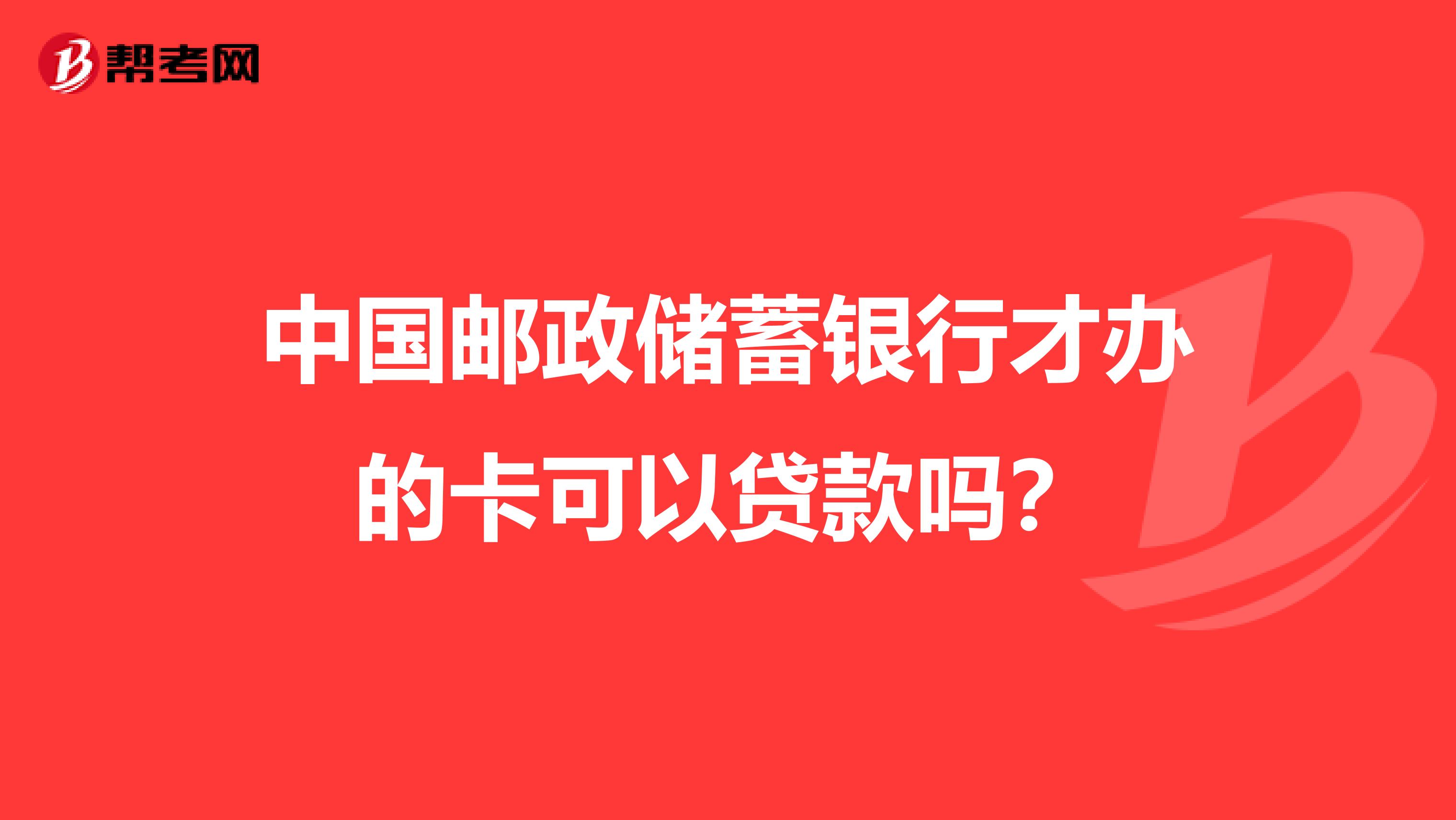 邮政储蓄创业贷款(邮政储蓄创业贷款怎么申请)