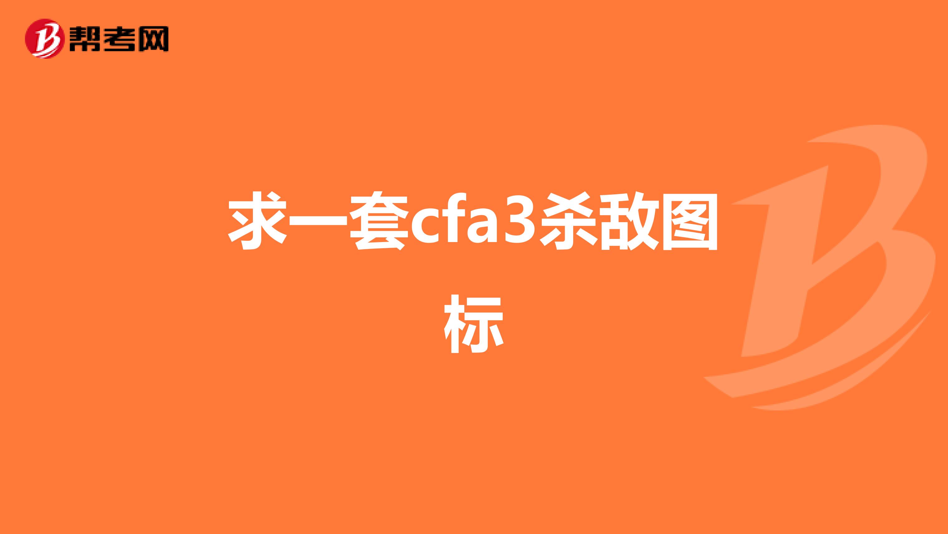 求一套cfa3杀敌图标