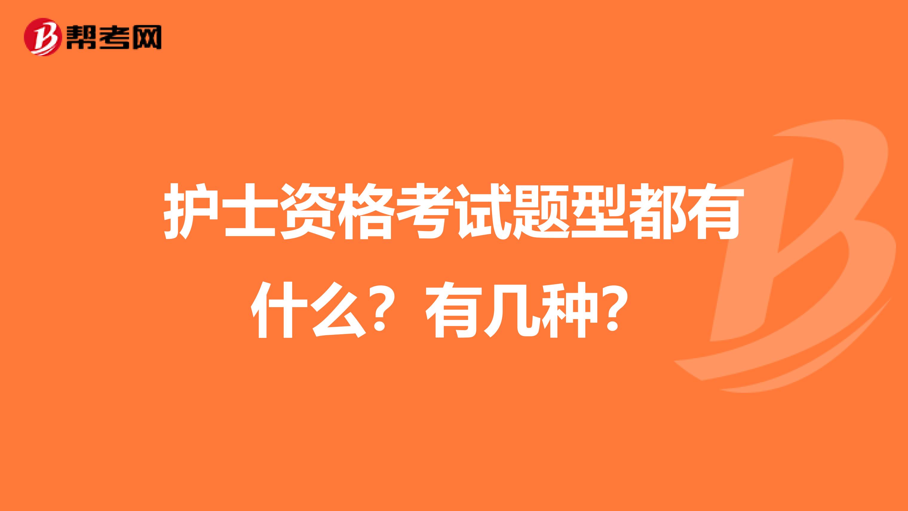 护士资格考试题型都有什么？有几种？