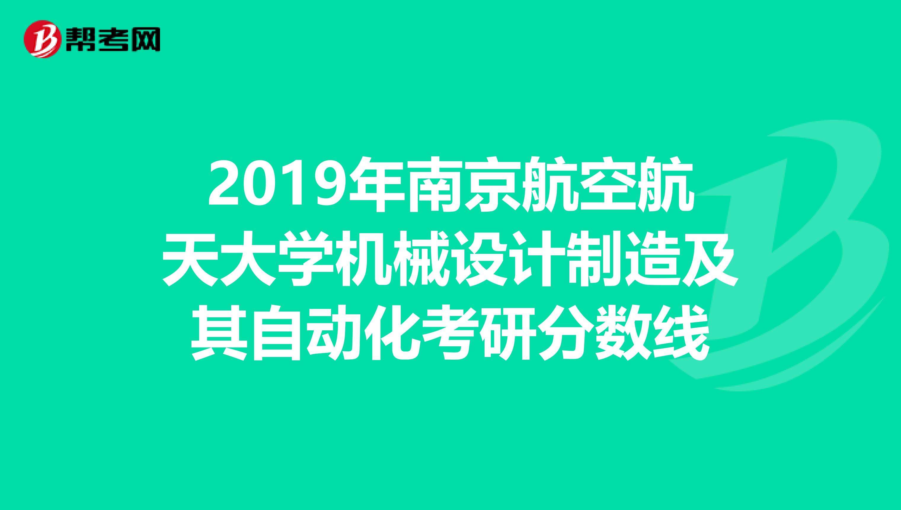 2019年南京航空航天大學(xué)機械設(shè)計制造及其自動化考研分數(shù)線