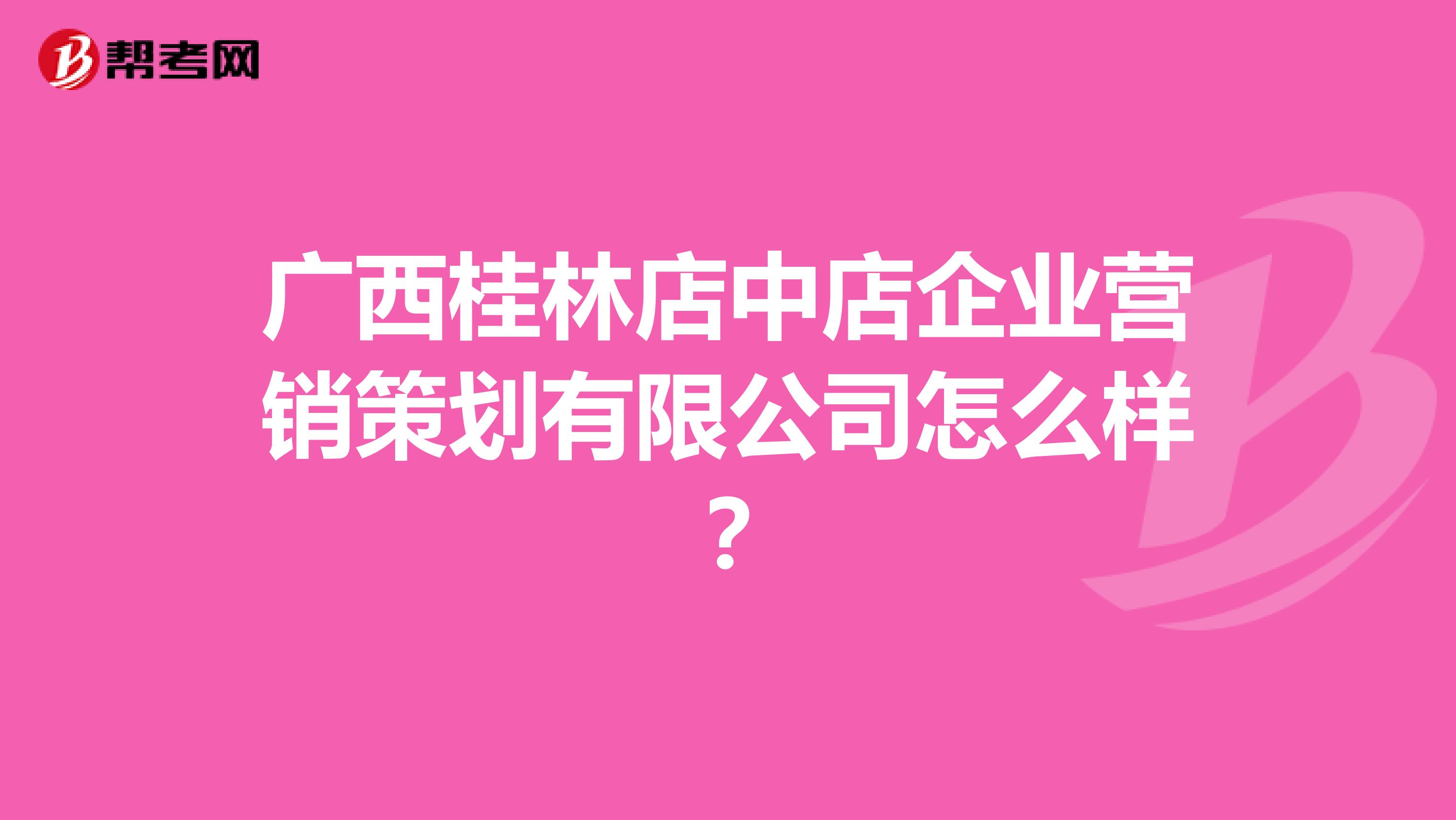 广西桂林店中店企业营销策划有限公司怎么样？