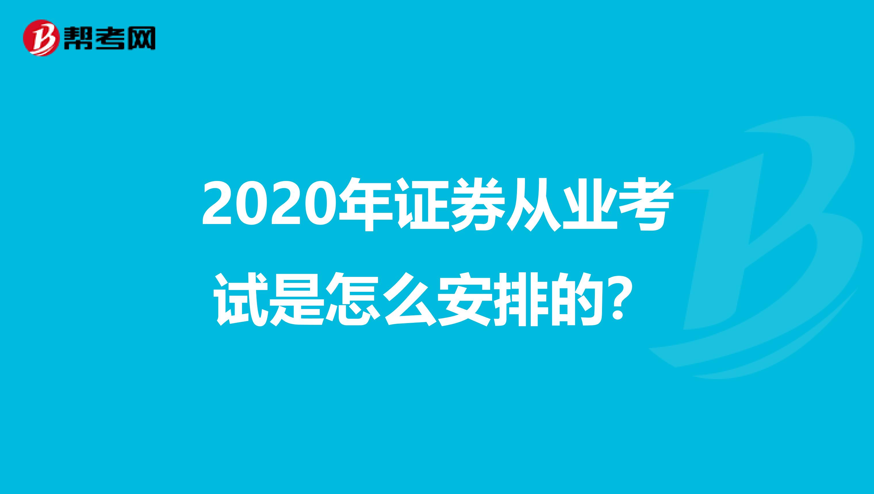 2020年证券从业考试是怎么安排的?