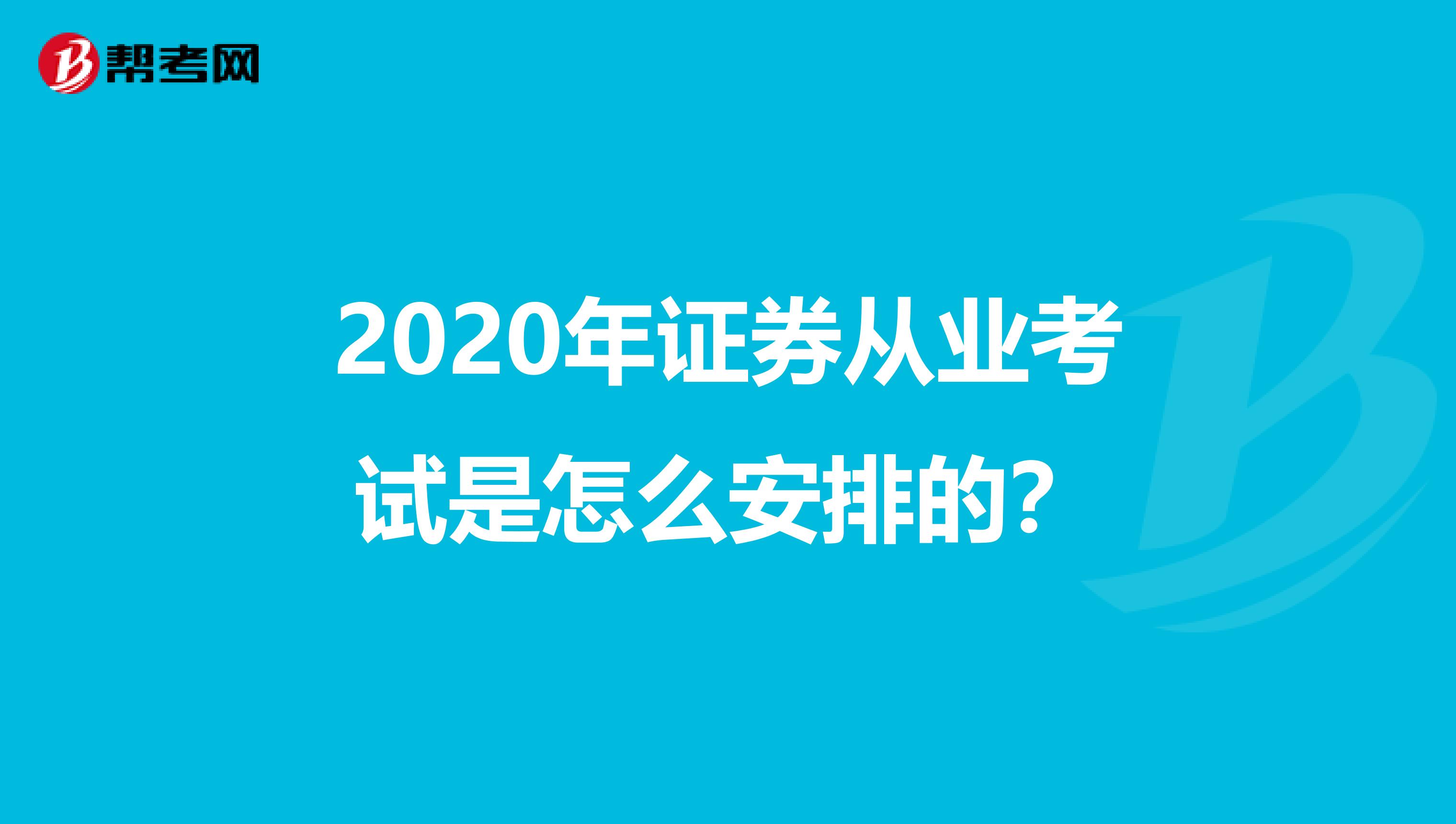 2020年证券从业考试是怎么安排的？