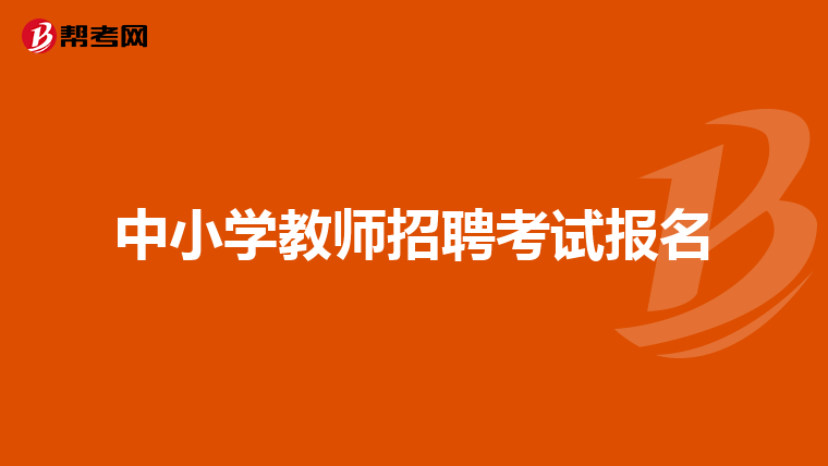 中小学教师招聘考试报名