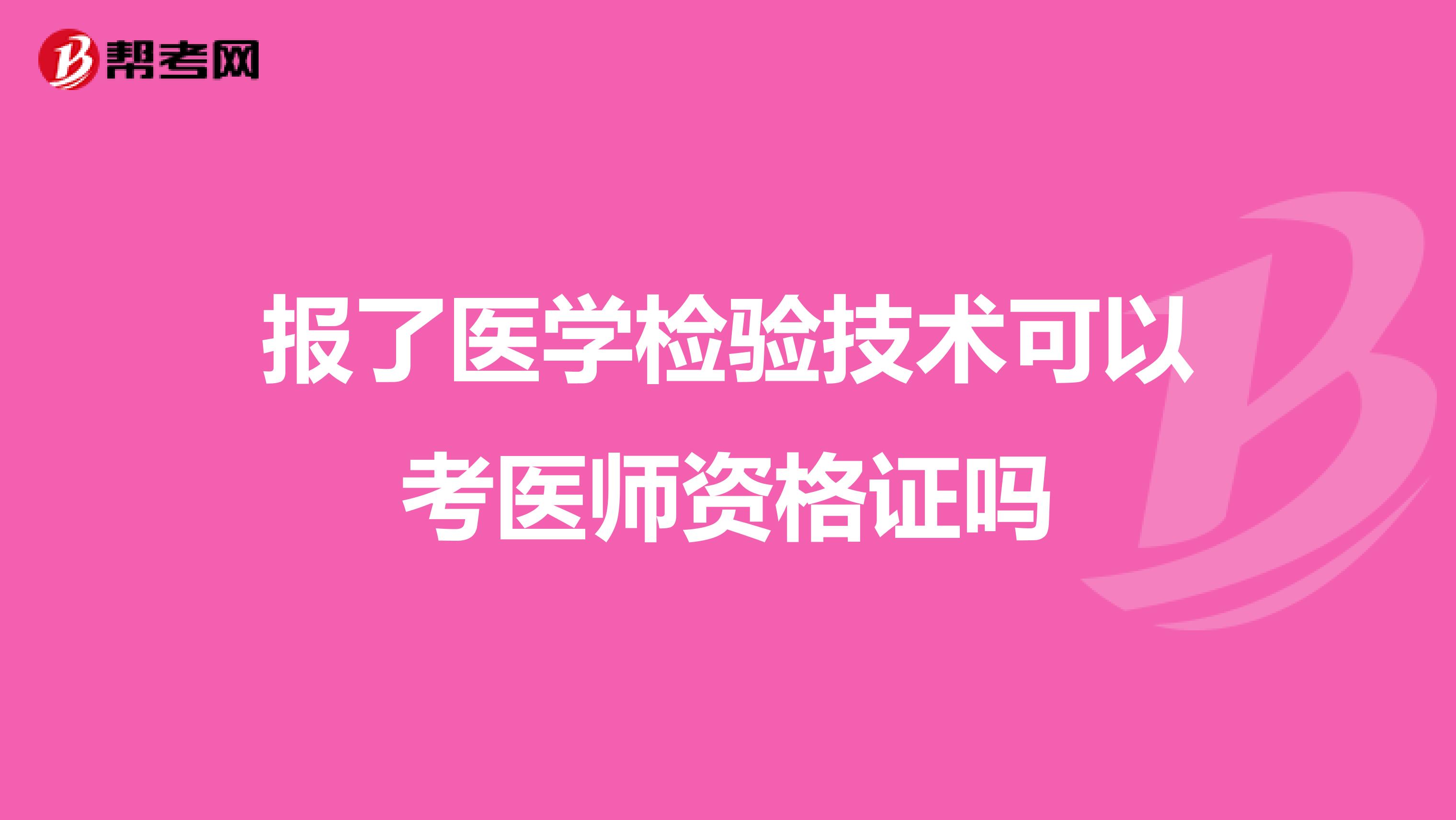 报了医学检验技术可以考医师资格证吗