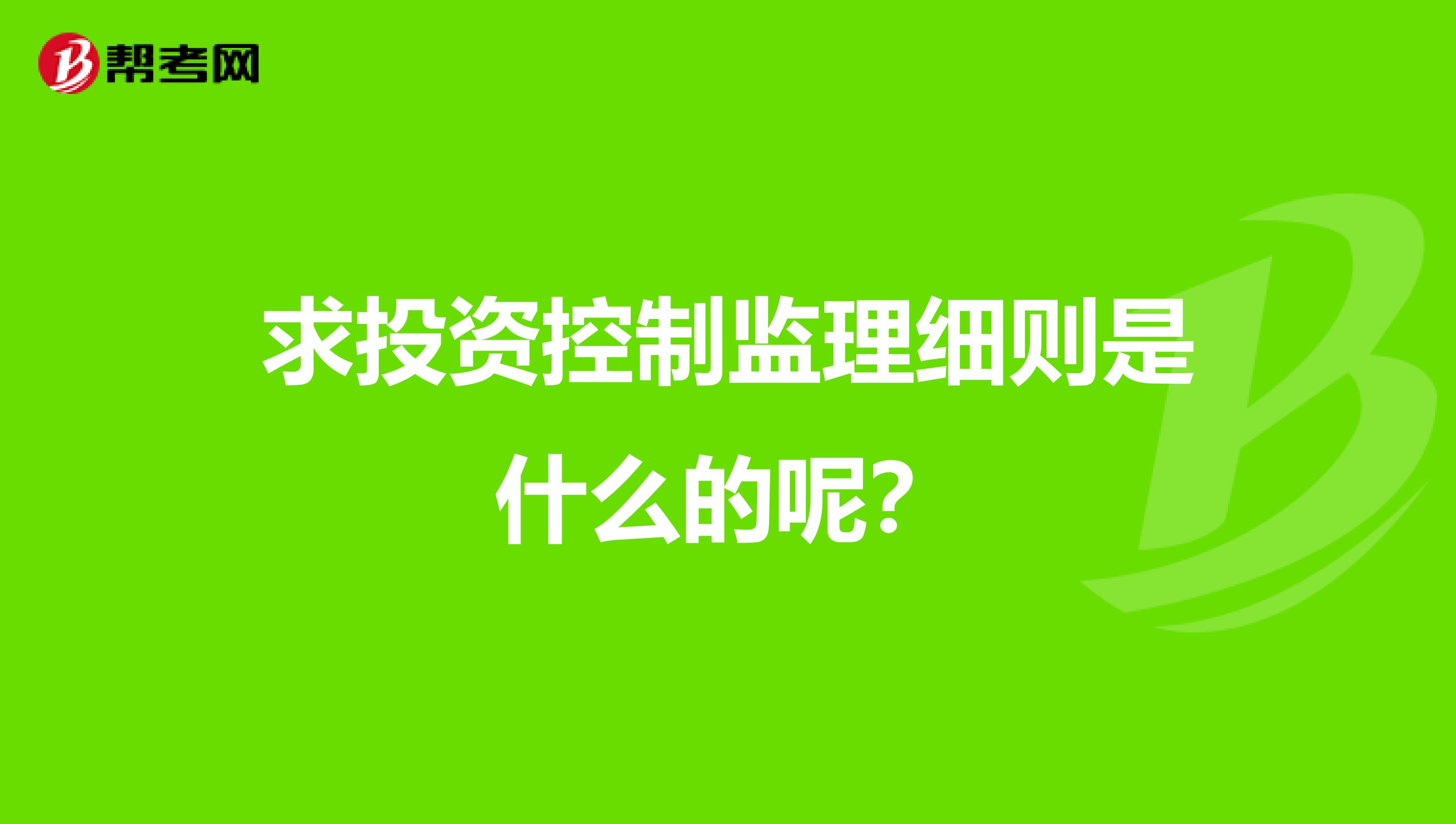 求投资控制监理细则是什么的呢?