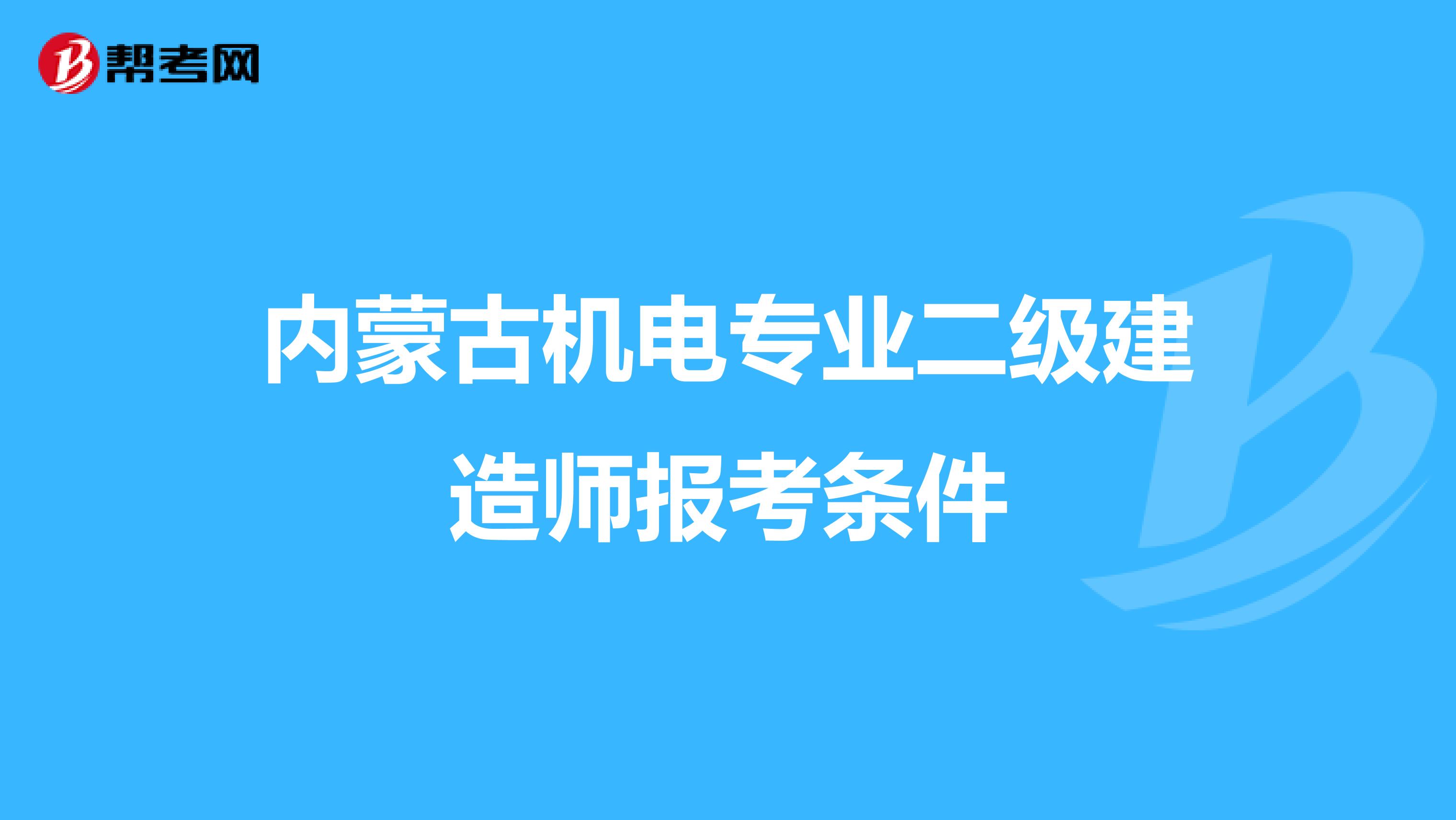 内蒙古机电专业二级建造师报考条件