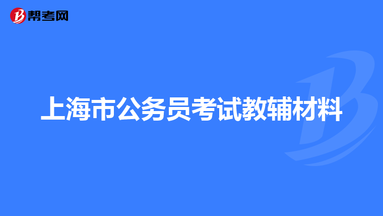 上海市公务员考试教辅材料