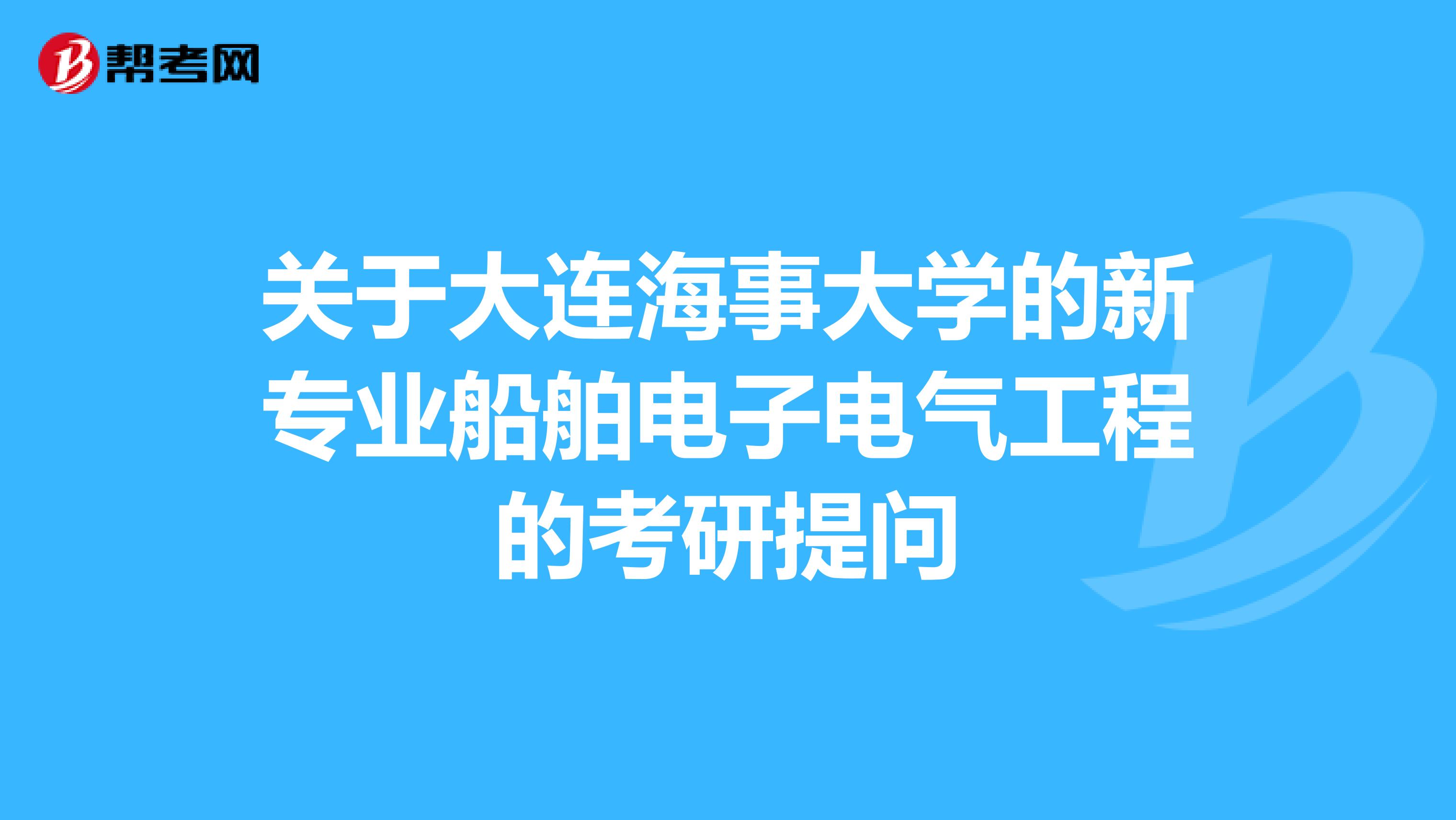 关于大连海事大学的新专业船舶电子电气工程的考研提问