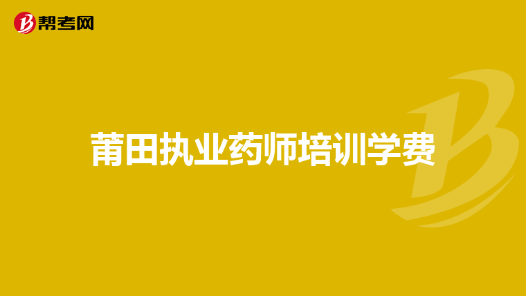 莆田执业药师培训学费
