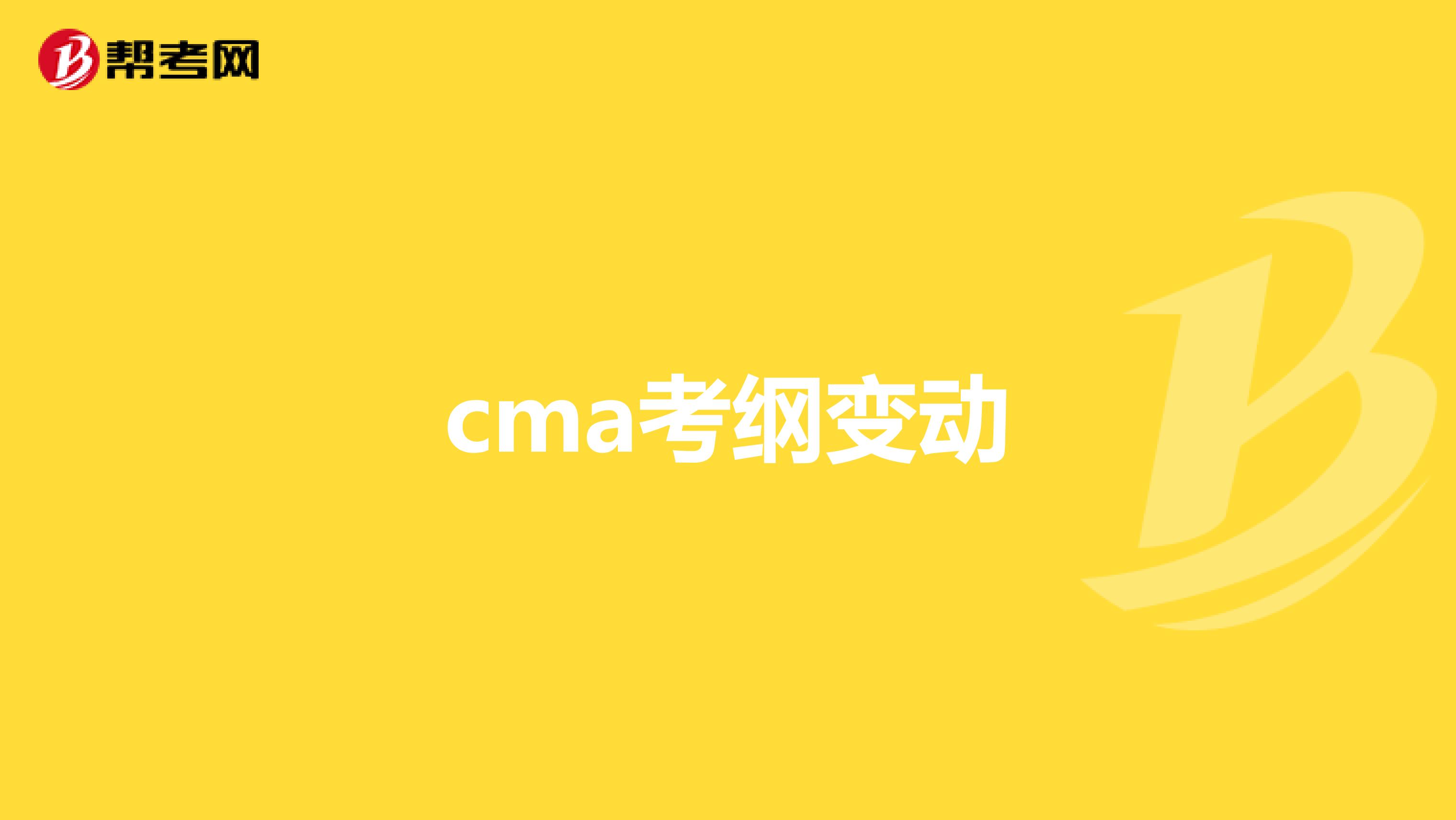cma考纲变动