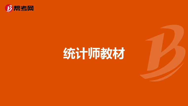 統(tǒng)計師教材