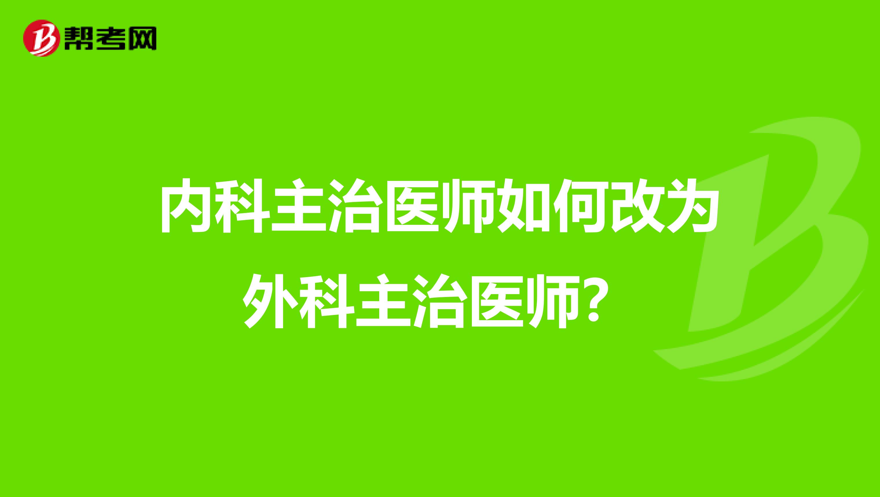 内科主治医师如何改为外科主治医师?