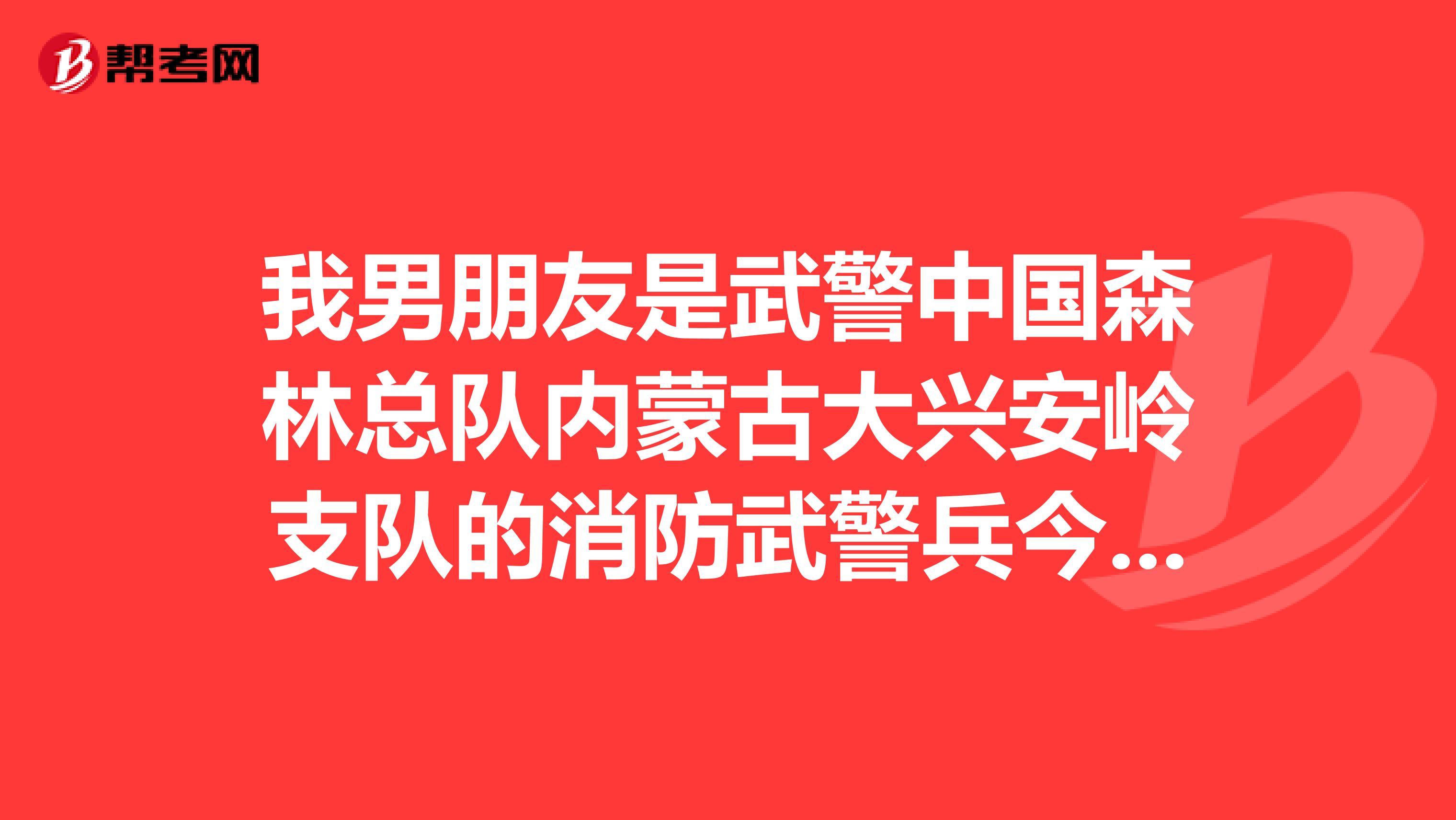 我男朋友是武警中国森林总队内蒙古大兴安岭支队的消防武警兵今年服役期满,想转士官,花多少钱才能转呢?