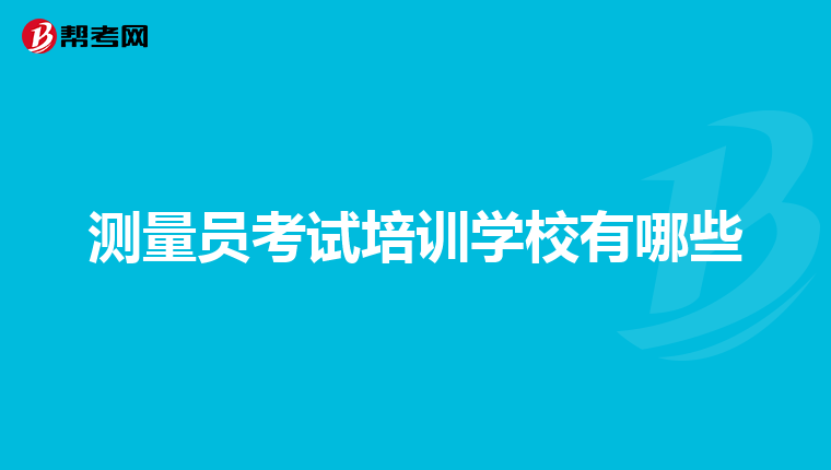 测量员考试培训学校有哪些