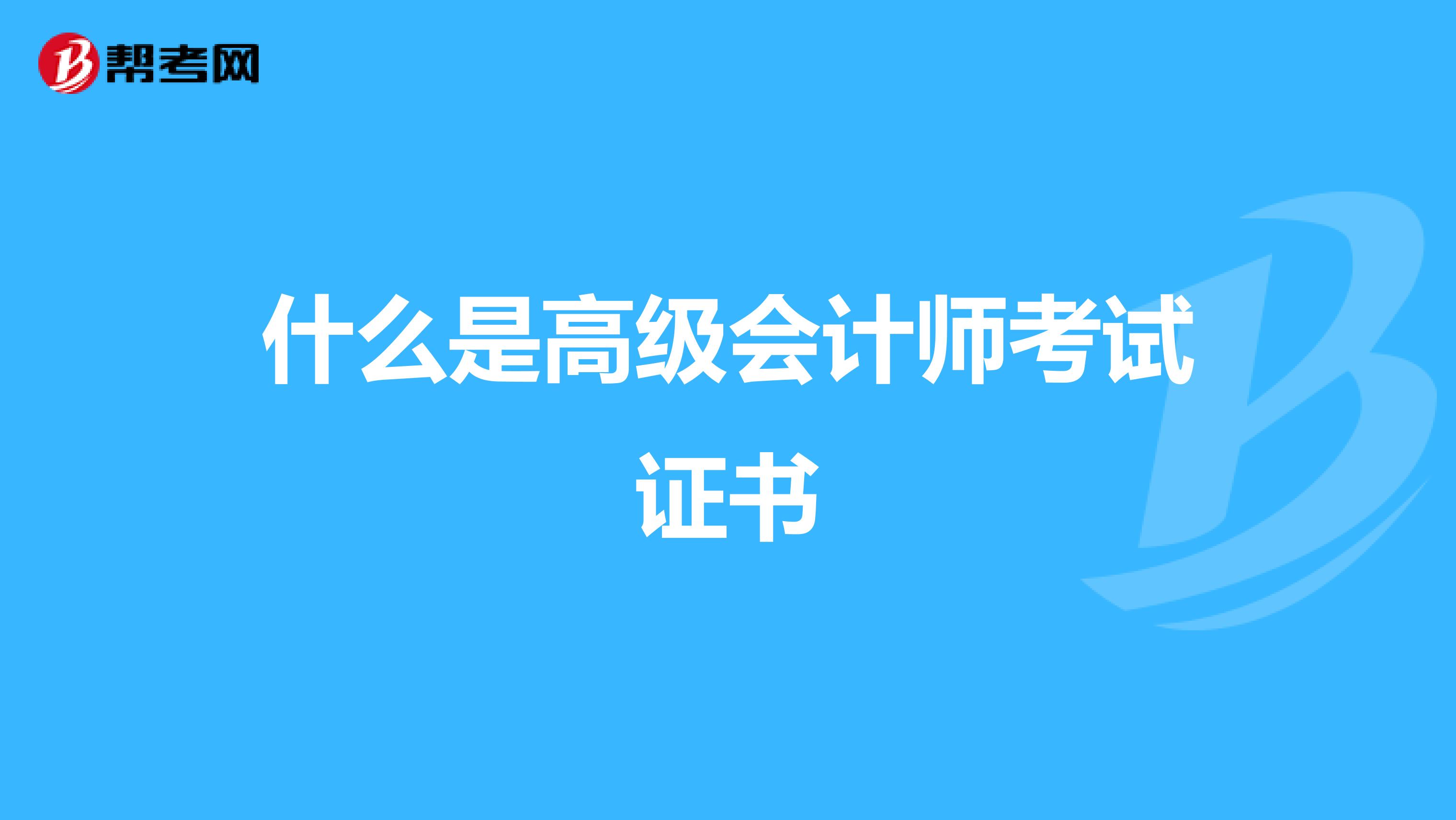 什么是高級會計師考試證書