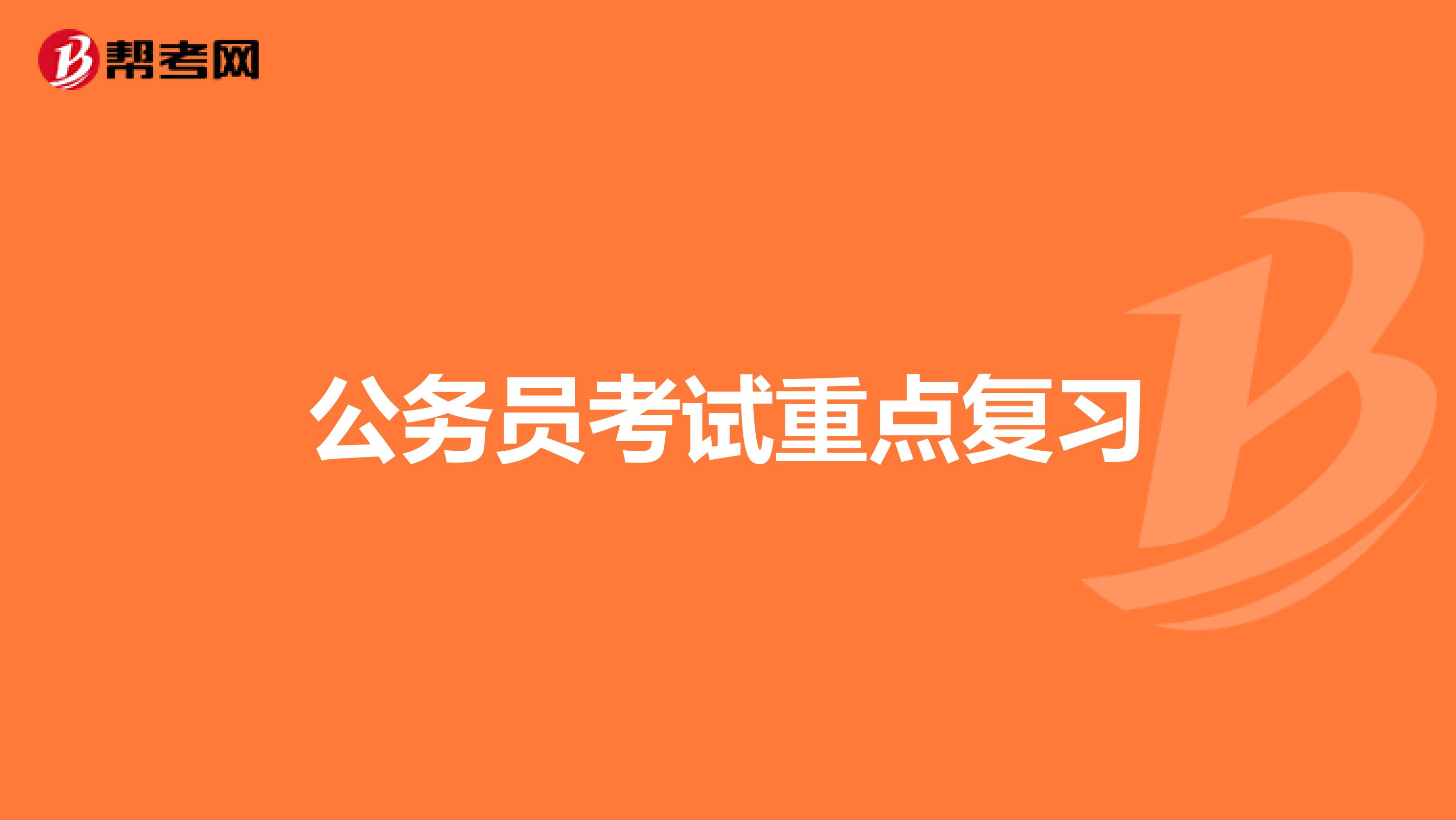 公务员考试重点复习