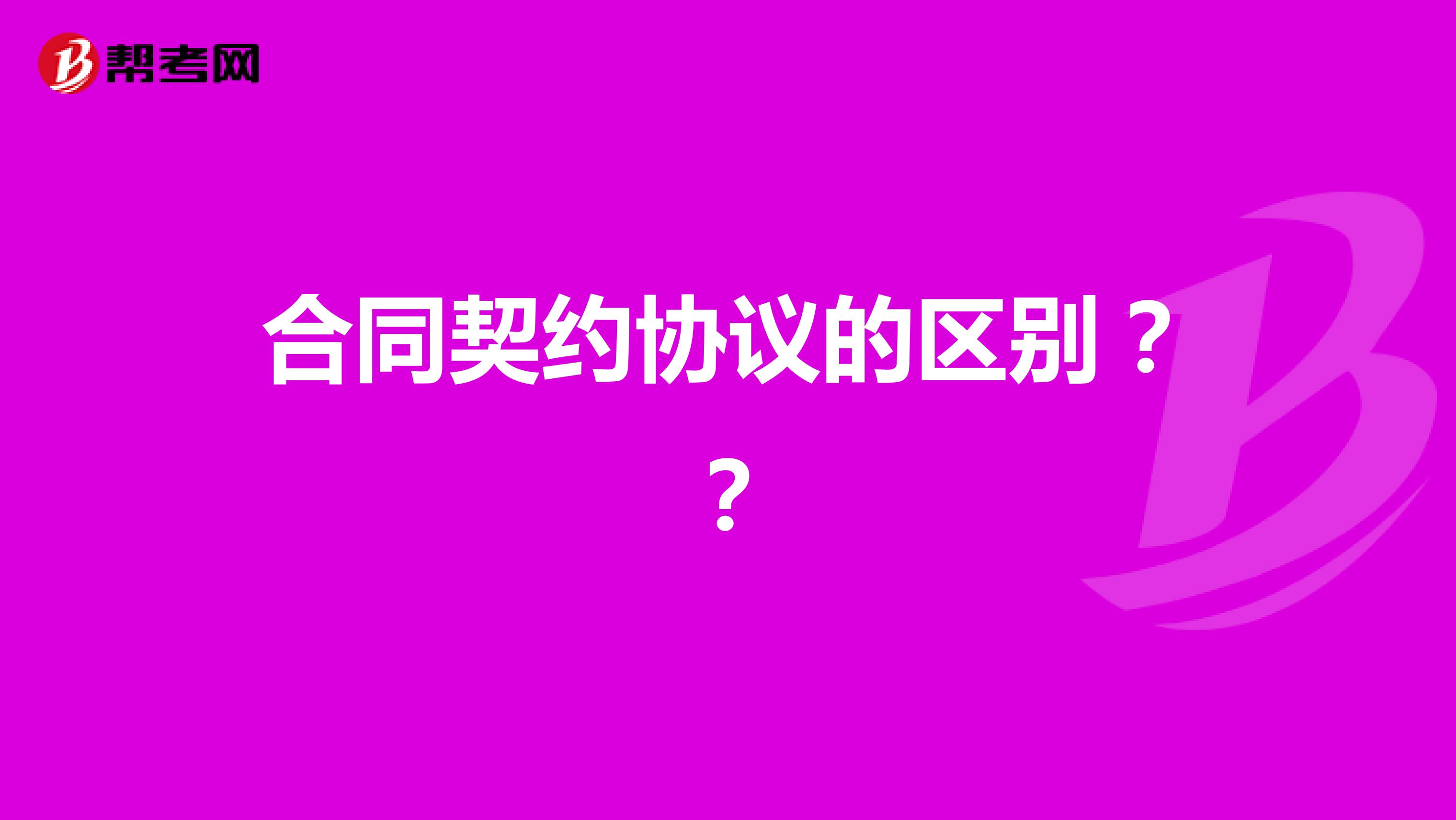 合同契约协议的区别？？