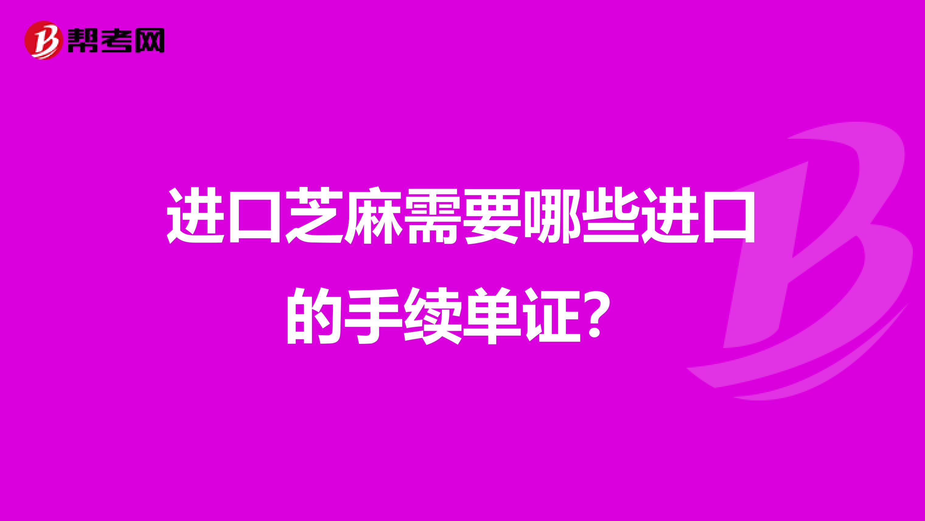 进口芝麻需要哪些进口的手续单证?
