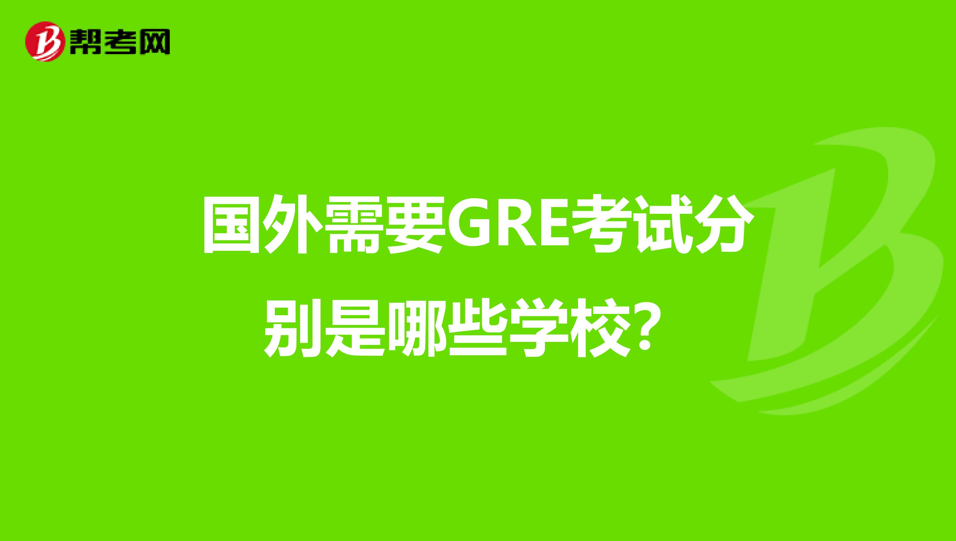 国外需要GRE考试分别是哪些学校？