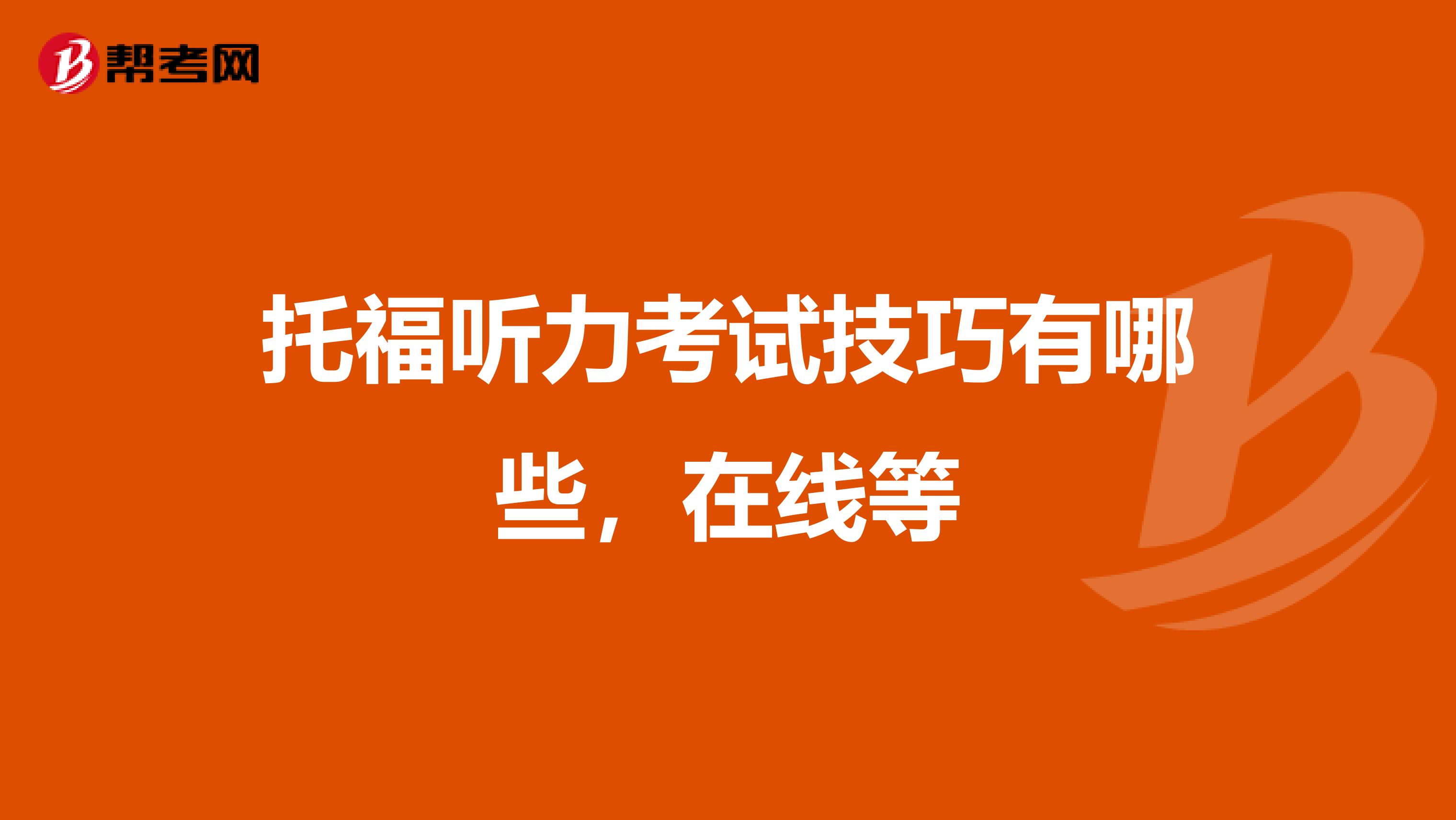 托福听力考试技巧有哪些,在线等