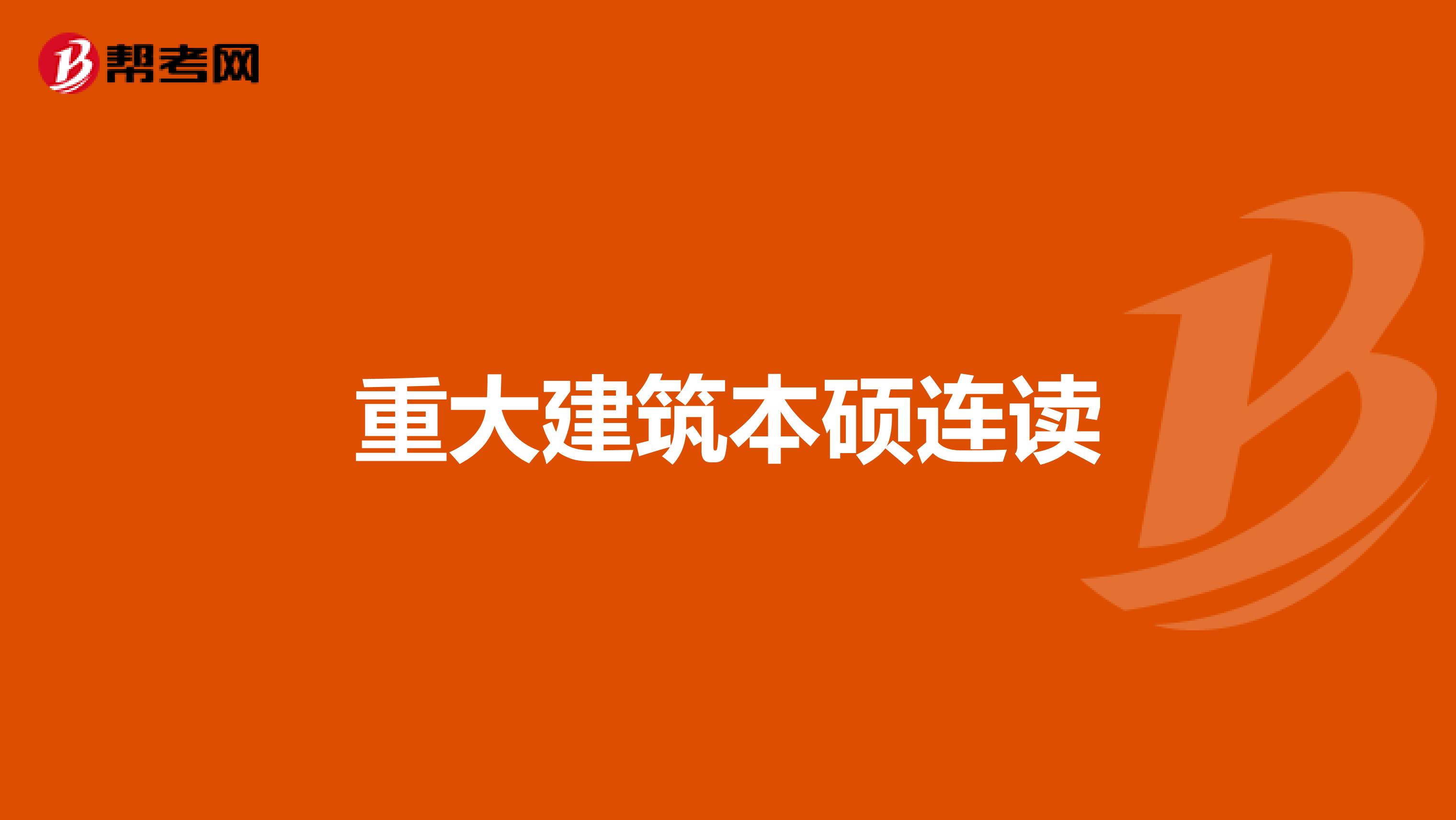 重大建筑本硕连读