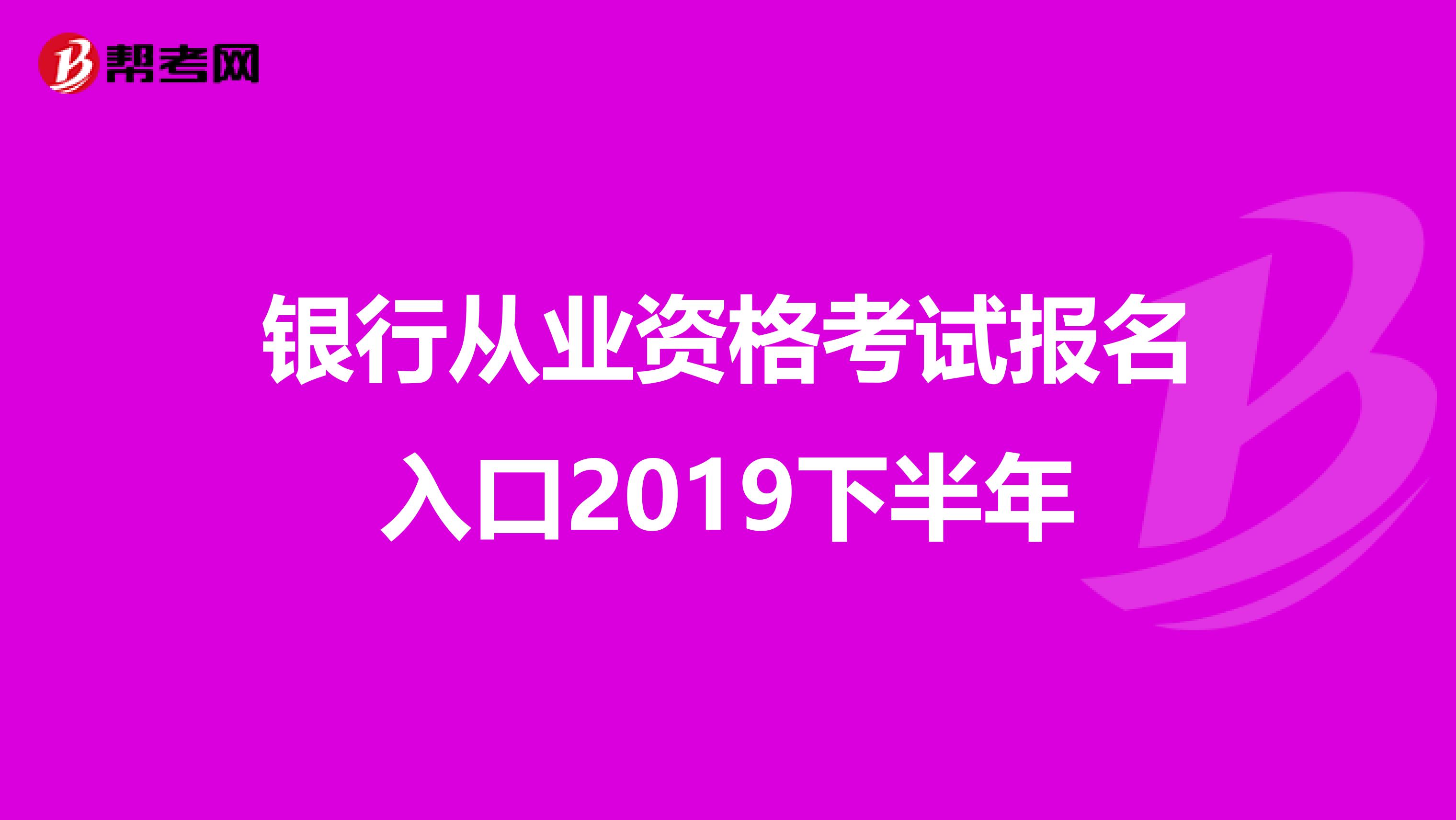 银行从业资格考试报名入口2019下半年