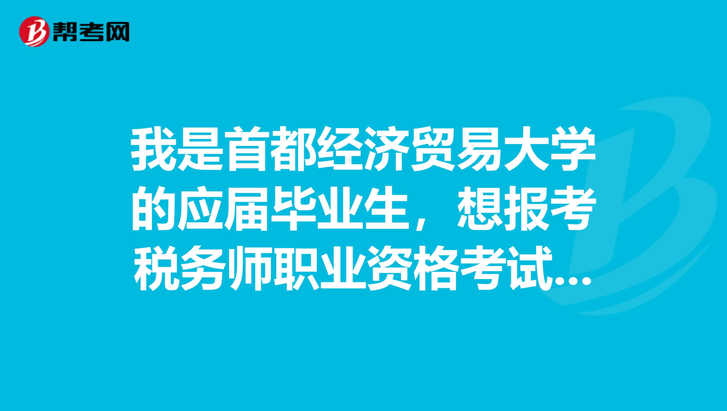 我是首都经济贸易大学的应届毕业生，想报考税务师职业资格考试，税务师的含金量如何？