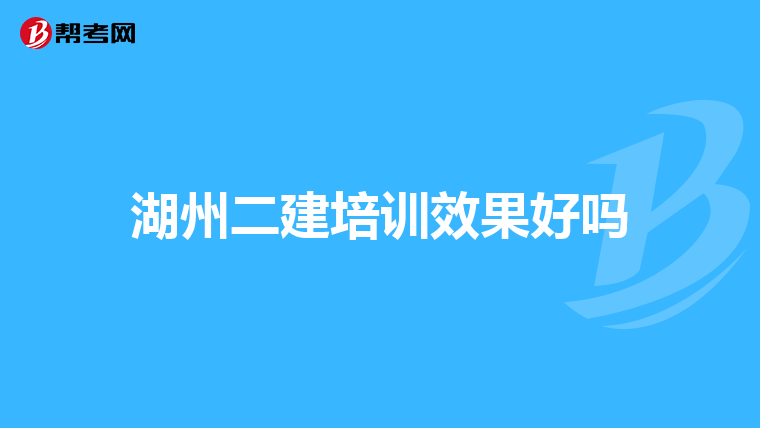 湖州二建培训效果好吗