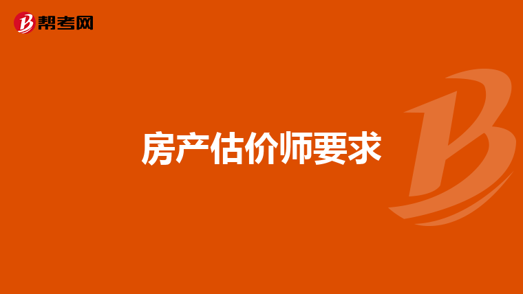 房产估价师要求
