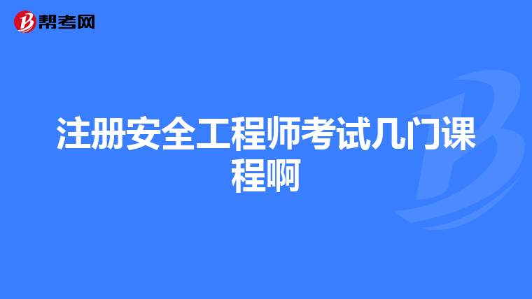 注册安全工程师考试几门课程啊