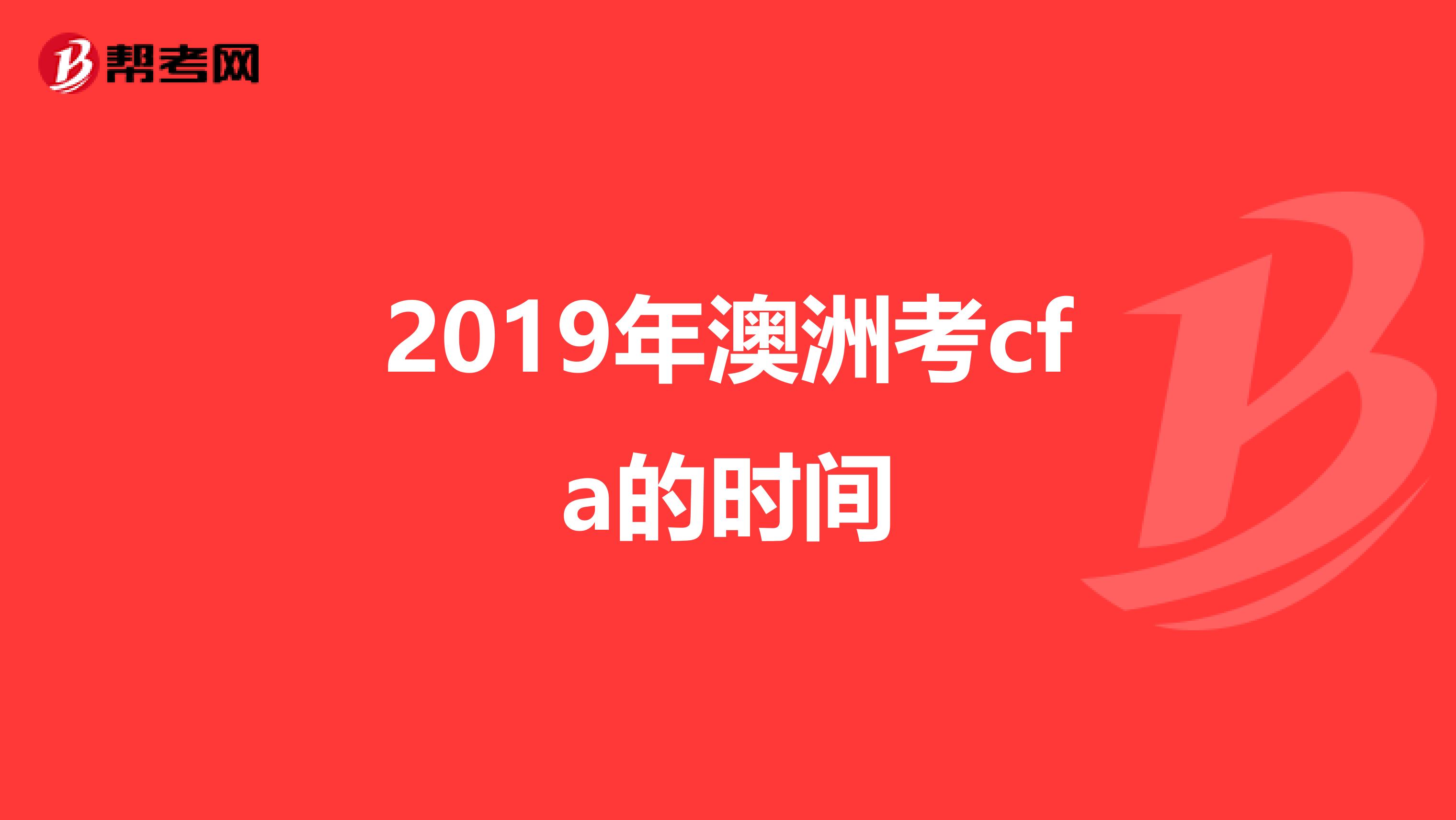 2019年澳洲考cfa的时间