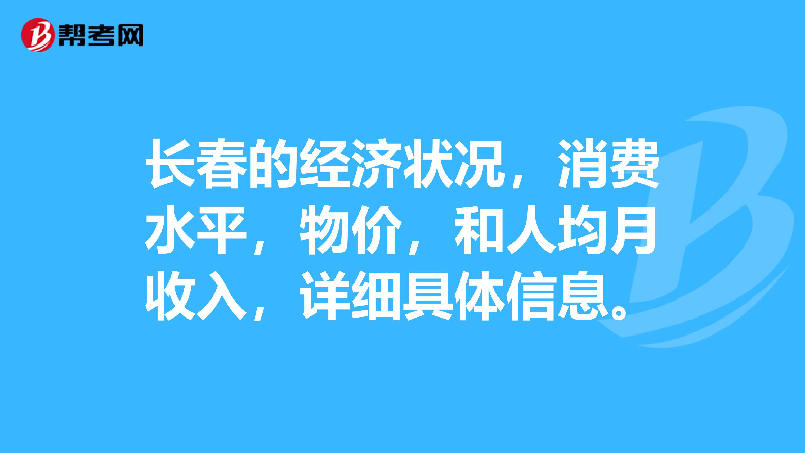 长春的经济状况,消费水平,物价,和人均月收入,详细具体信息。