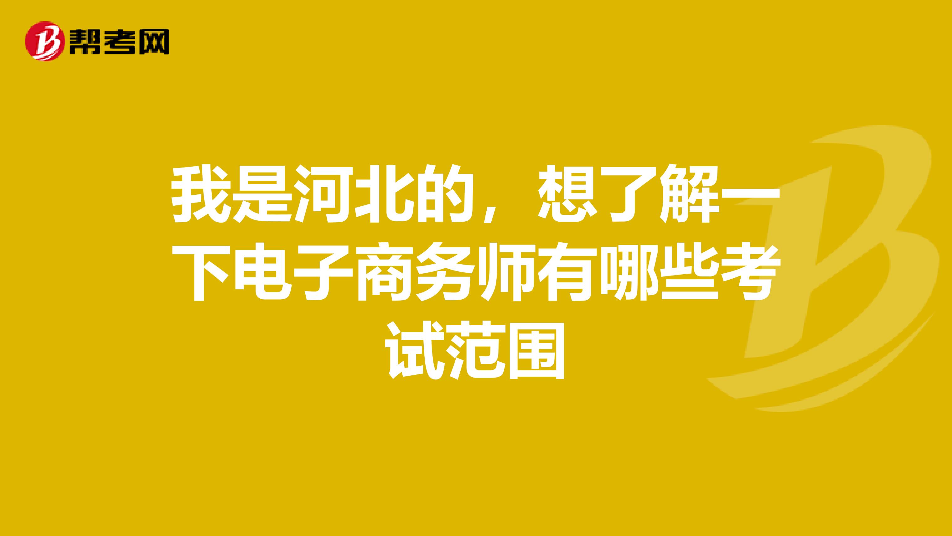 我是河北的，想了解一下电子商务师有哪些考试范围