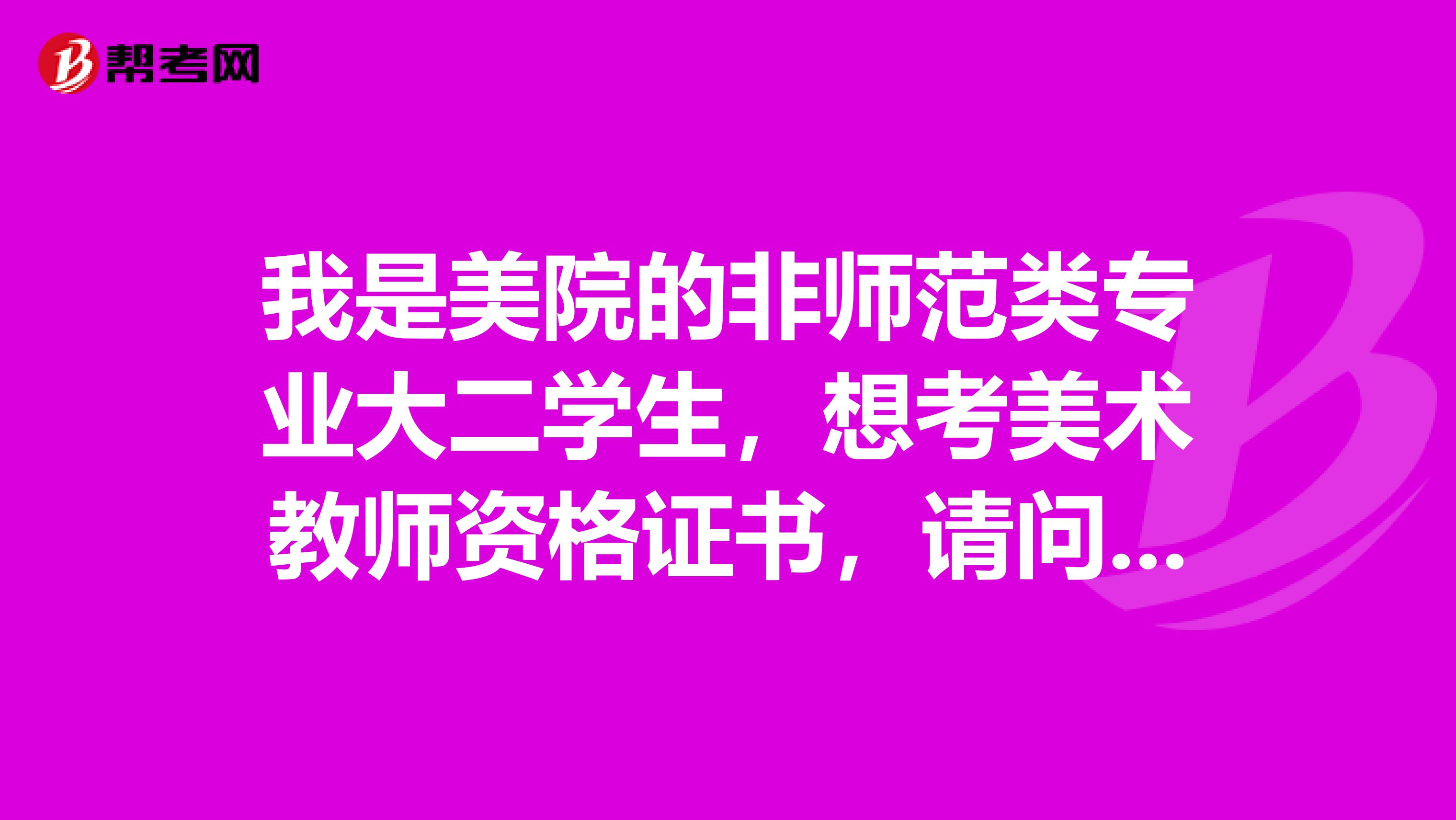 我是美院的非师范类专业大二学生,想考美术教师资格证书,请问需要那些程序啊。