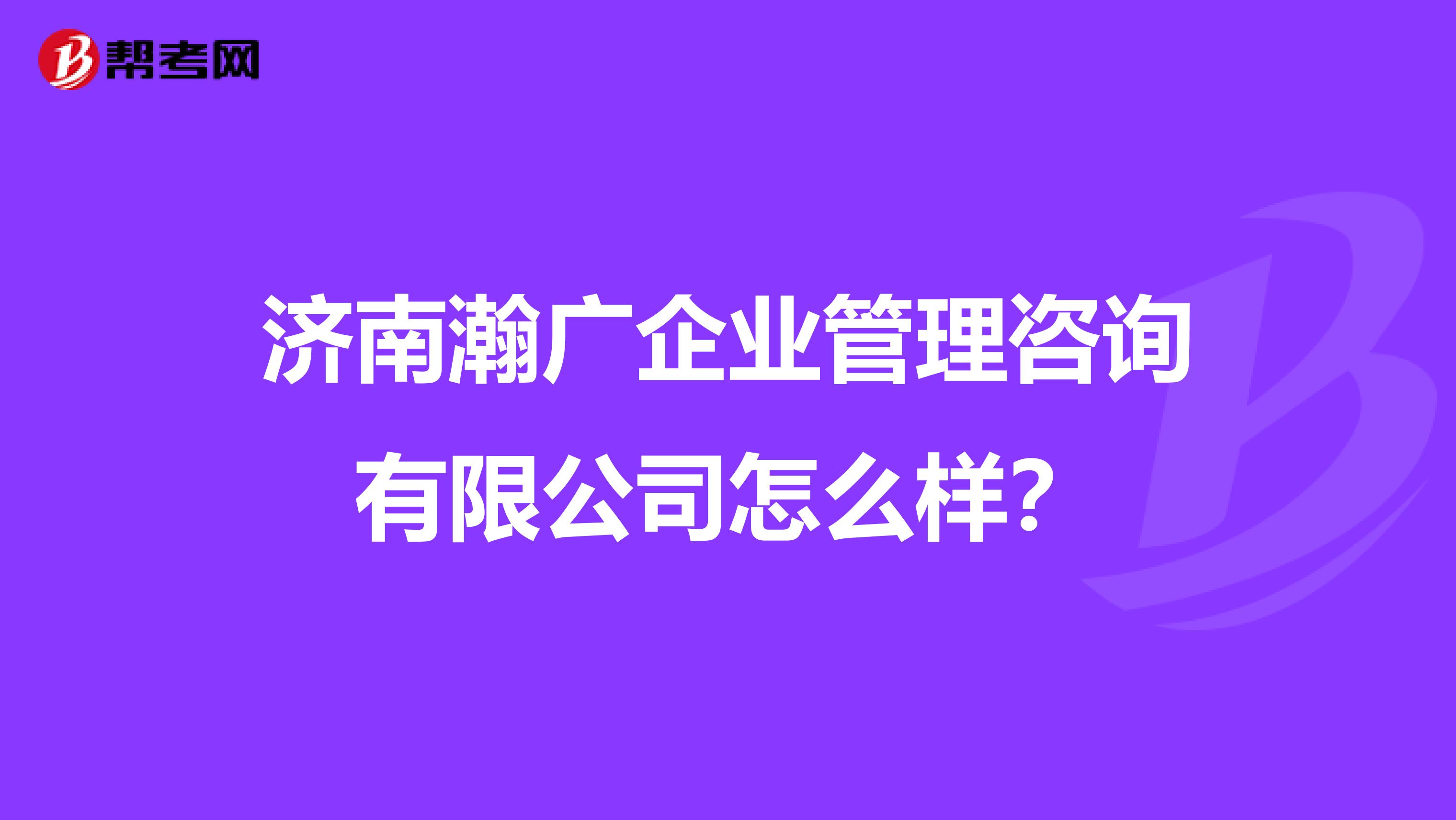 济南瀚广企业管理咨询有限公司怎么样?