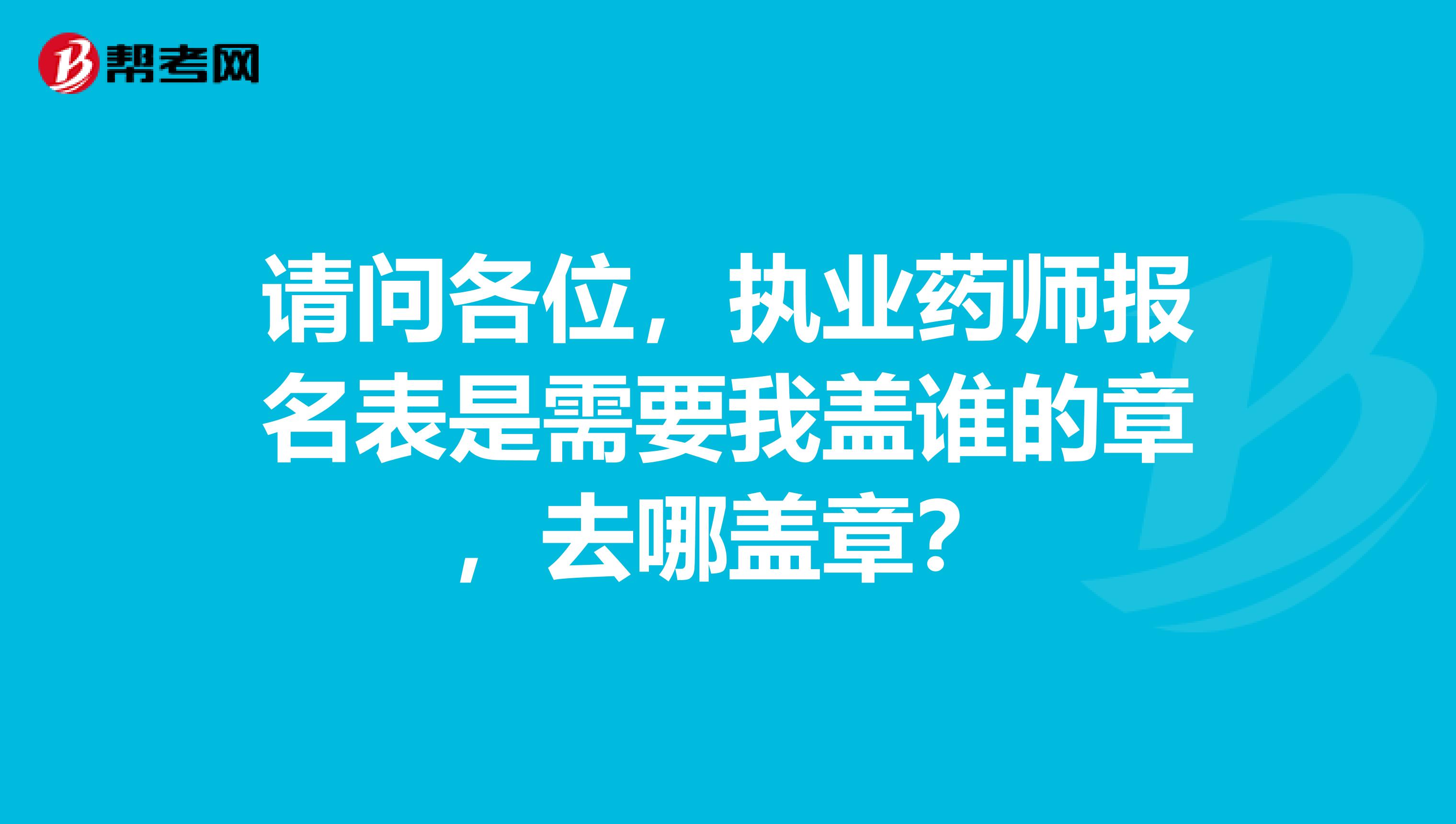 請問各位，執業藥師報名表是需要我蓋誰的章，去哪蓋章？