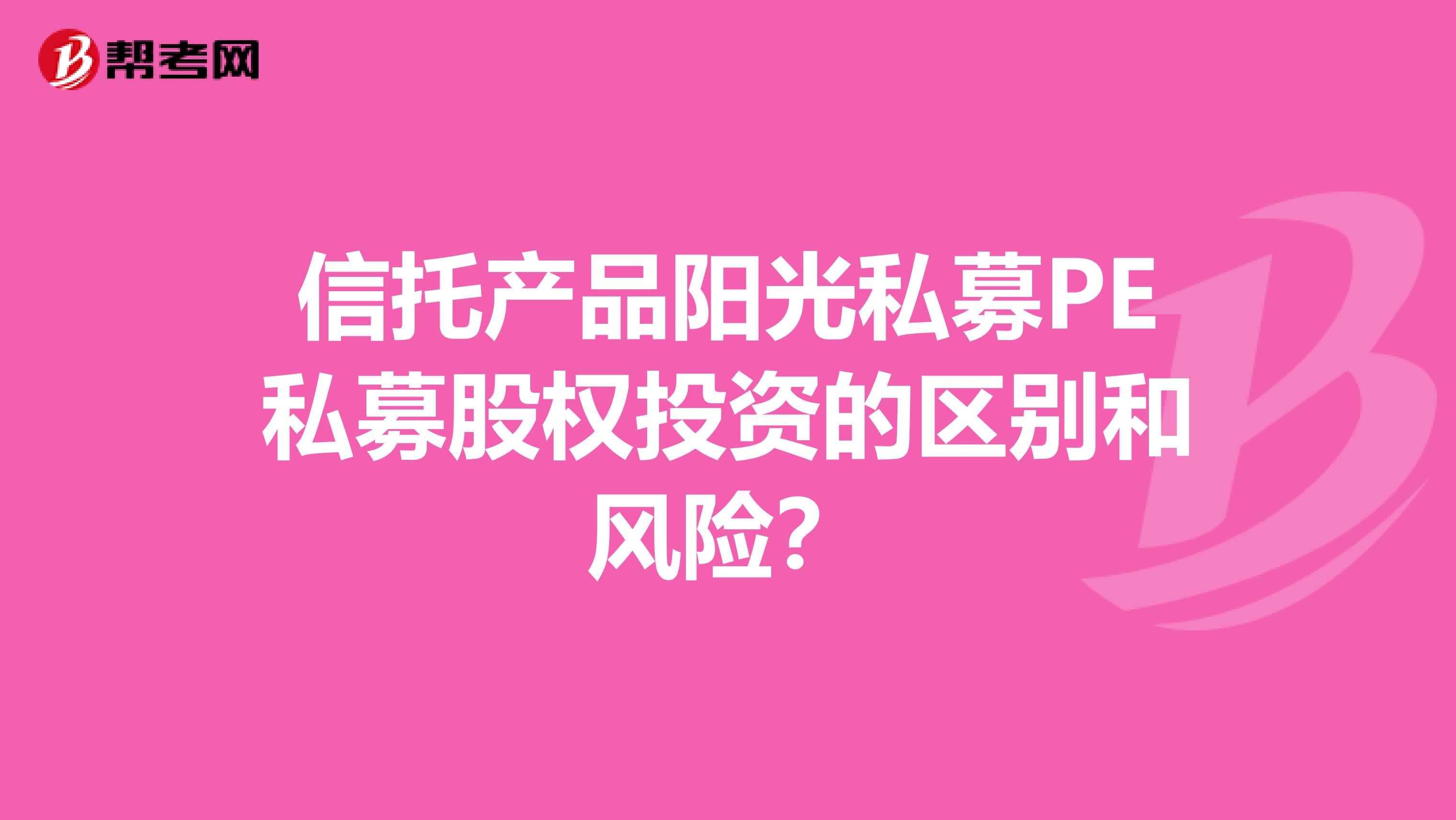 信托产品阳光私募PE私募股权投资的区别和风险?