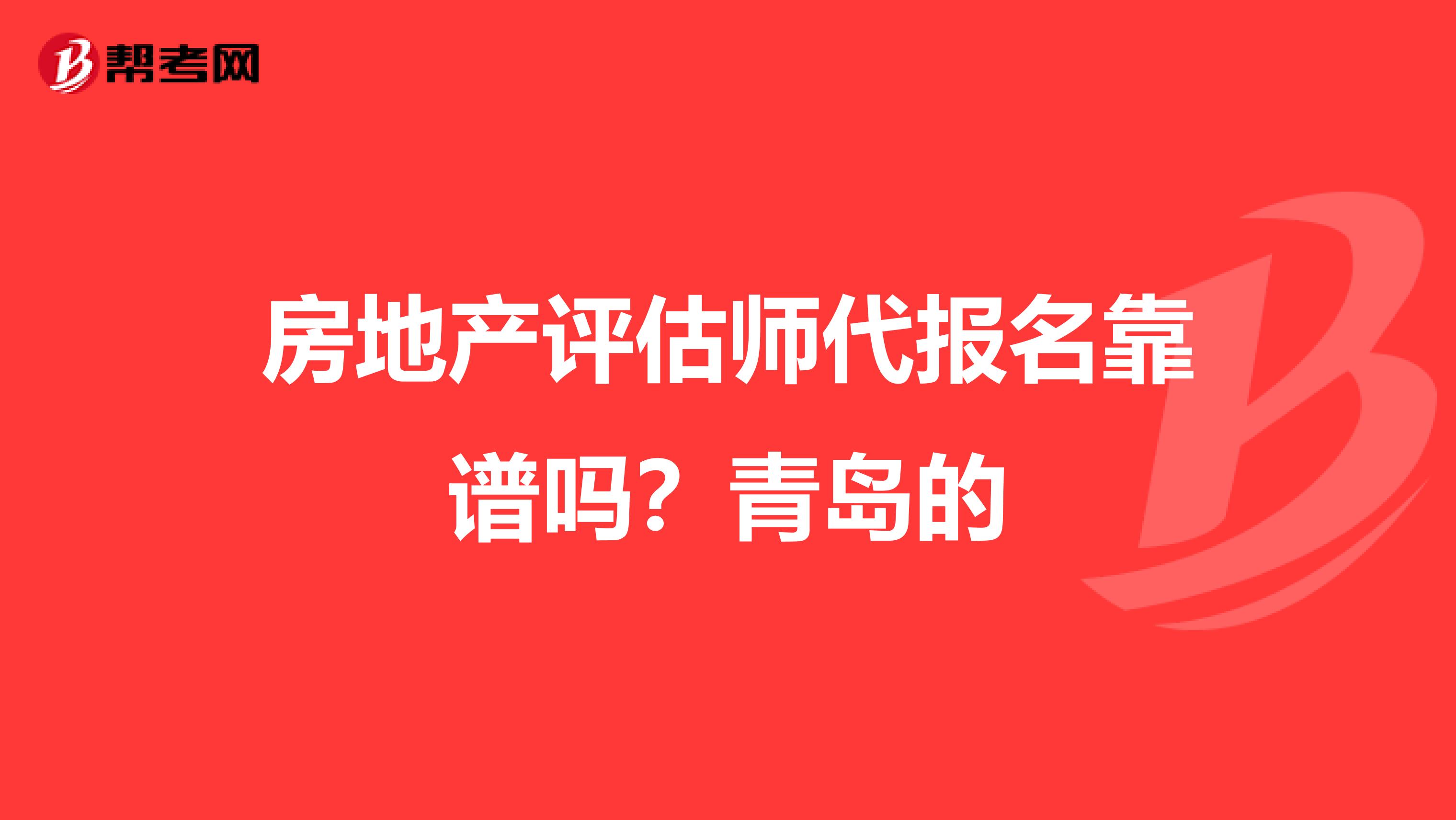 房地产评估师代报名靠谱吗？青岛的