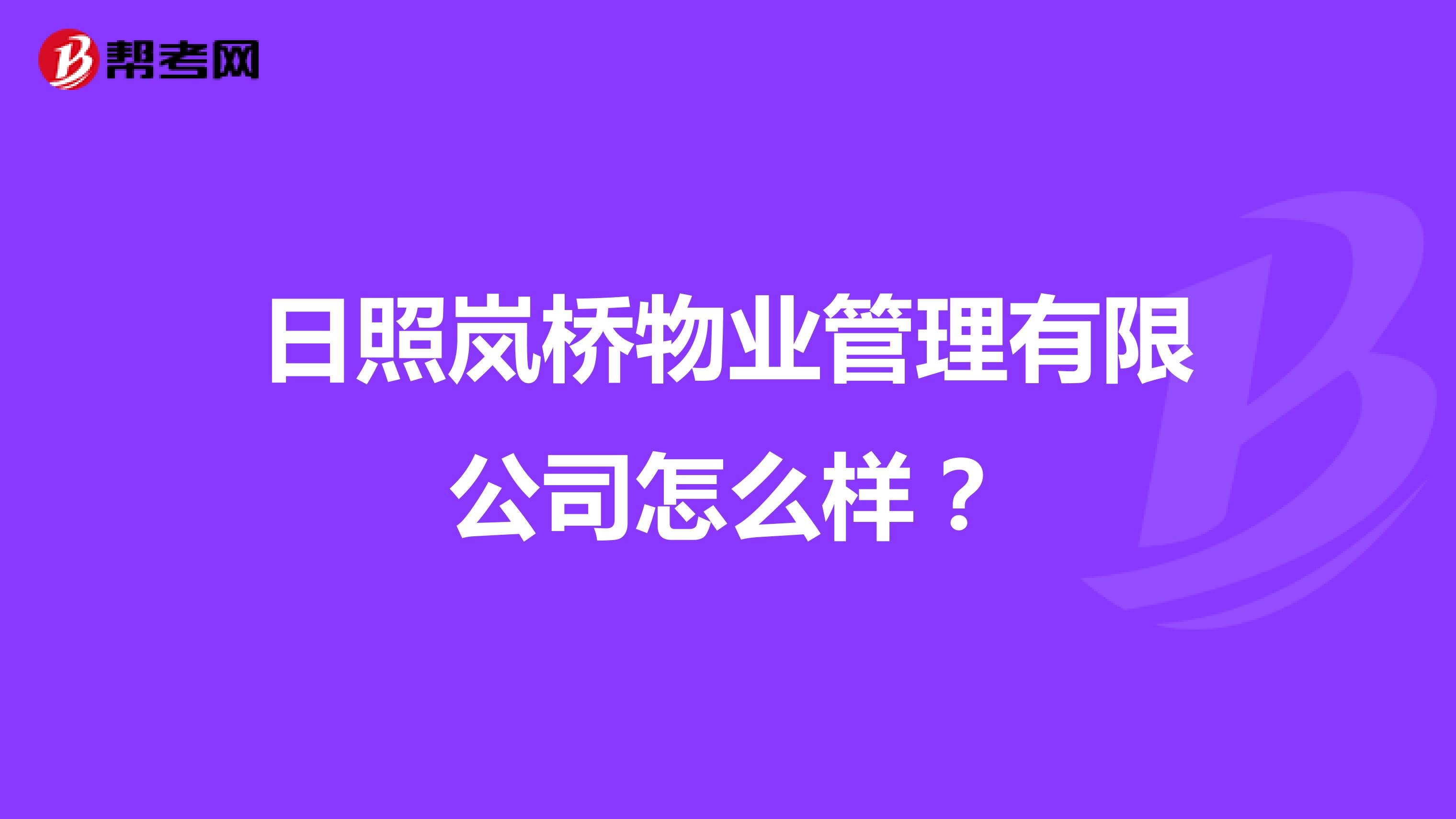 日照岚桥物业管理有限公司怎么样？