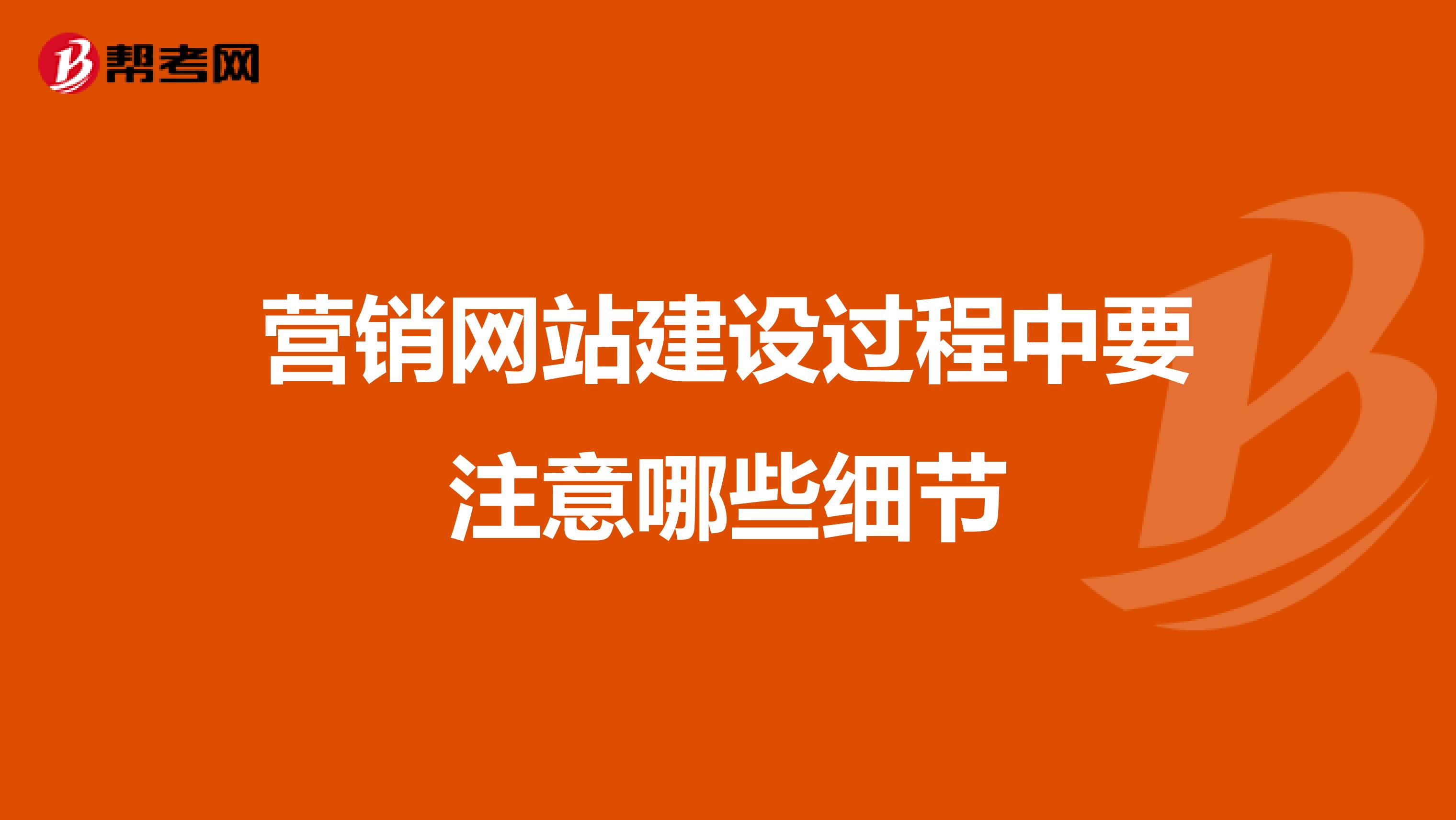 营销网站建设过程中要注意哪些细节